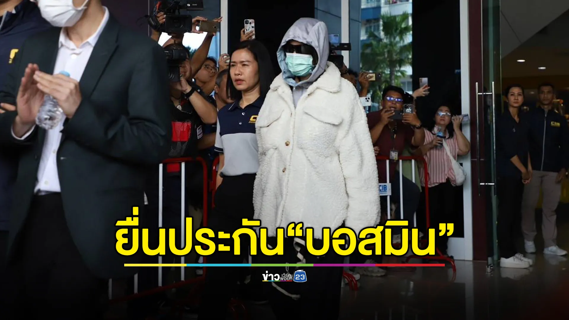 "บอสมิน" ดิไอคอน เครียด ลุ้นประกัน ครอบครัวเตรียมหลักทรัพย์ไว้