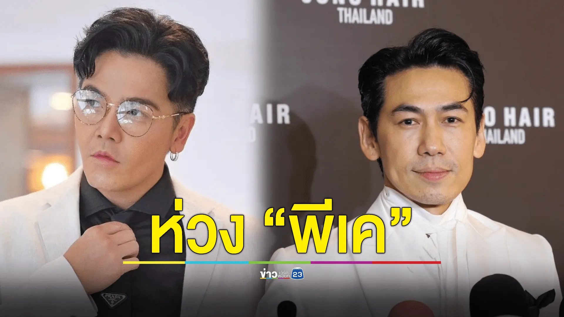 "เพชรจ้า" ห่วง "พีเค" โดนมรสุมชีวิต สมัยนี้เจ้าชู้แล้วดูแย่