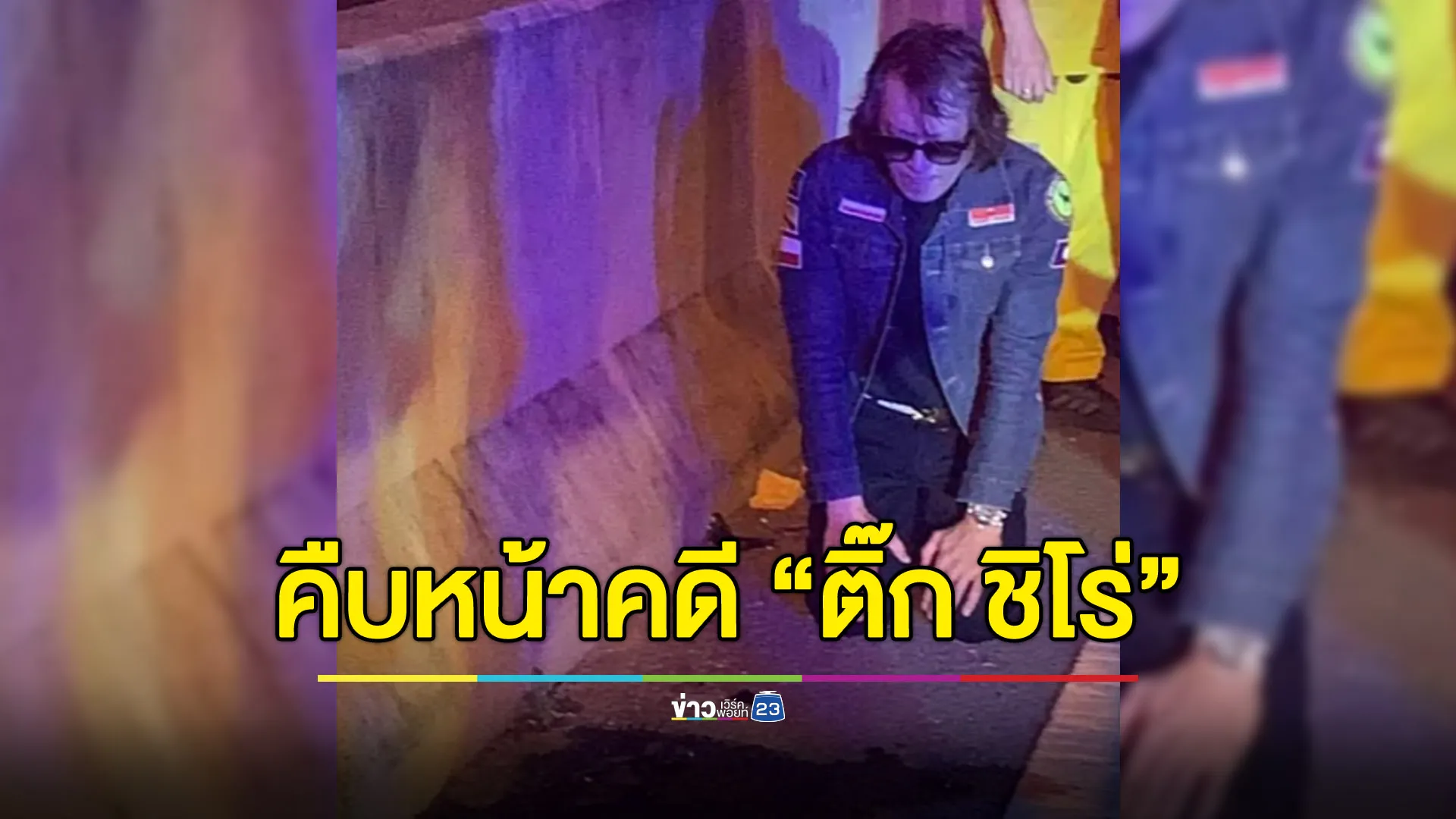 ตำรวจแจง “ติ๊ก ชีโร่” อยู่ที่ไหน และทำไมไม่ได้เป่าวัดแอลกอฮอล์