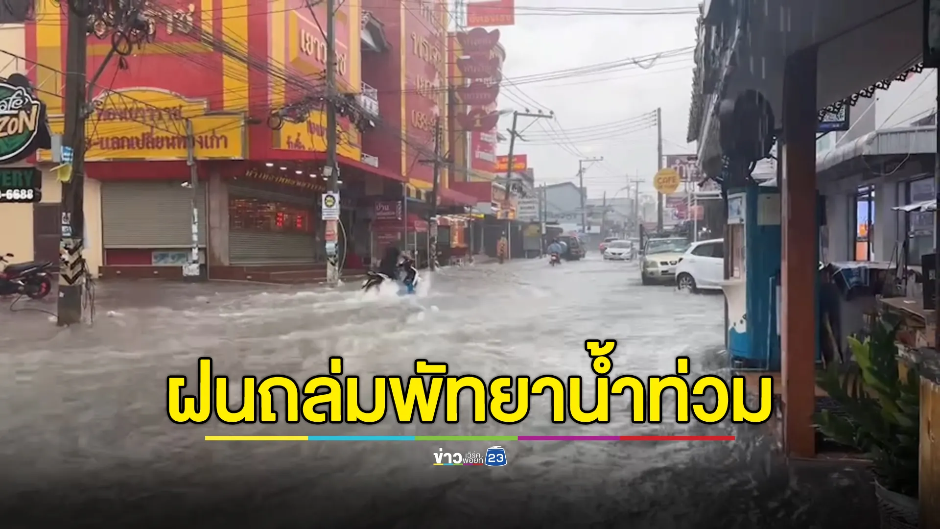 "ฝนถล่มพัทยา"กว่า 1 ชม. ทำน้ำท่วมหลายจุด 