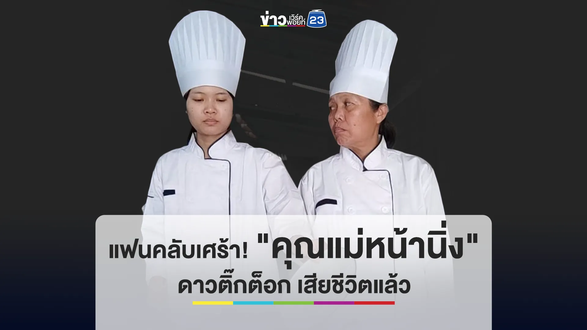 แฟนคลับเศร้า! "คุณแม่หน้านิ่ง" ดาวติ๊กต็อก เสียชีวิตแล้ว