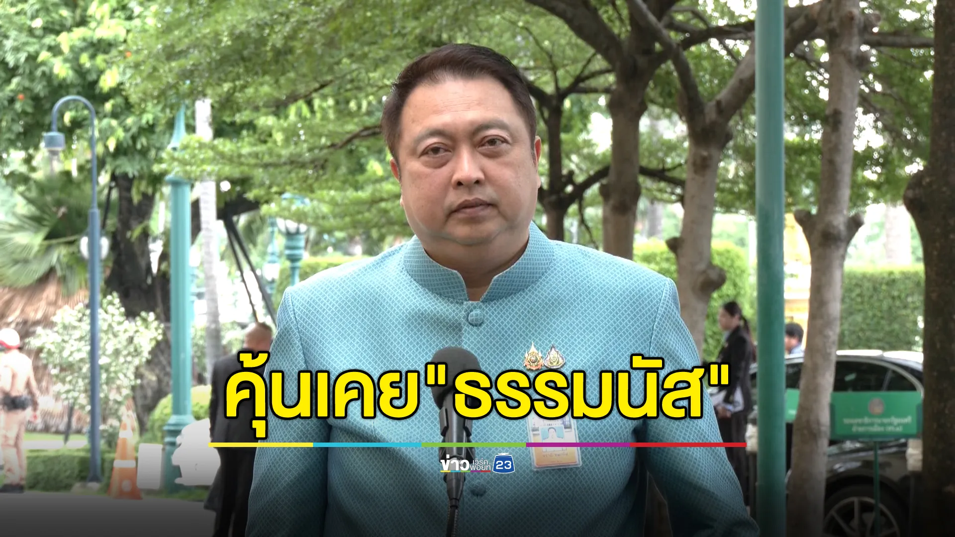 "สุชาติ"รับคุ้นเคย"ธรรมนัส"อุบย้ายซบพรรคกล้าธรรมหรือไม่