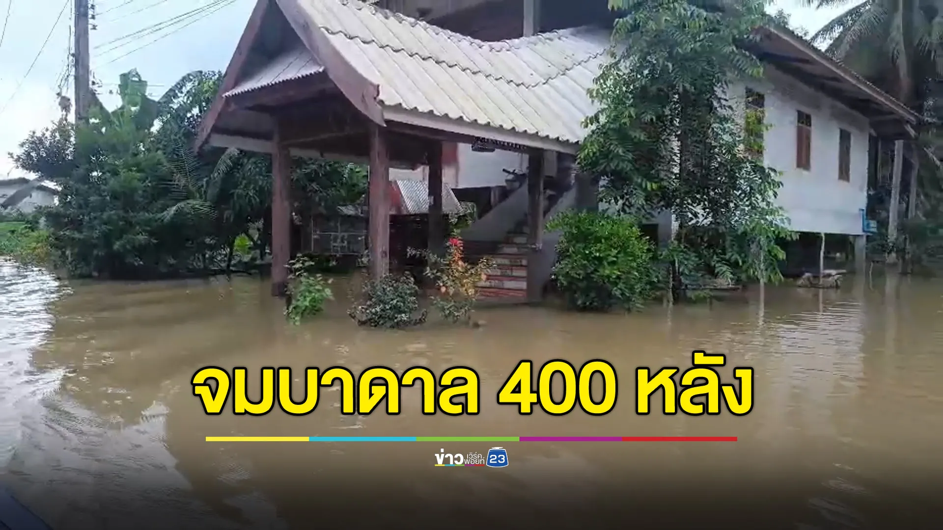 น้ำท่วมปัตตานียังน่าห่วง บ้านจางาจมบาดาล 400 หลัง