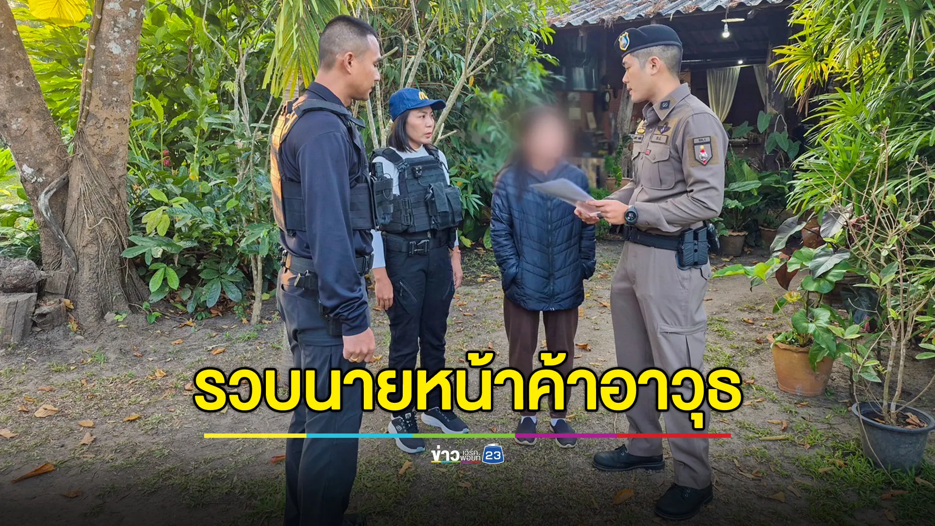 รวบแล้ว "เจ๊ตุ้ม" นายหน้าค้าอาวุธสงครามข้ามชาติ