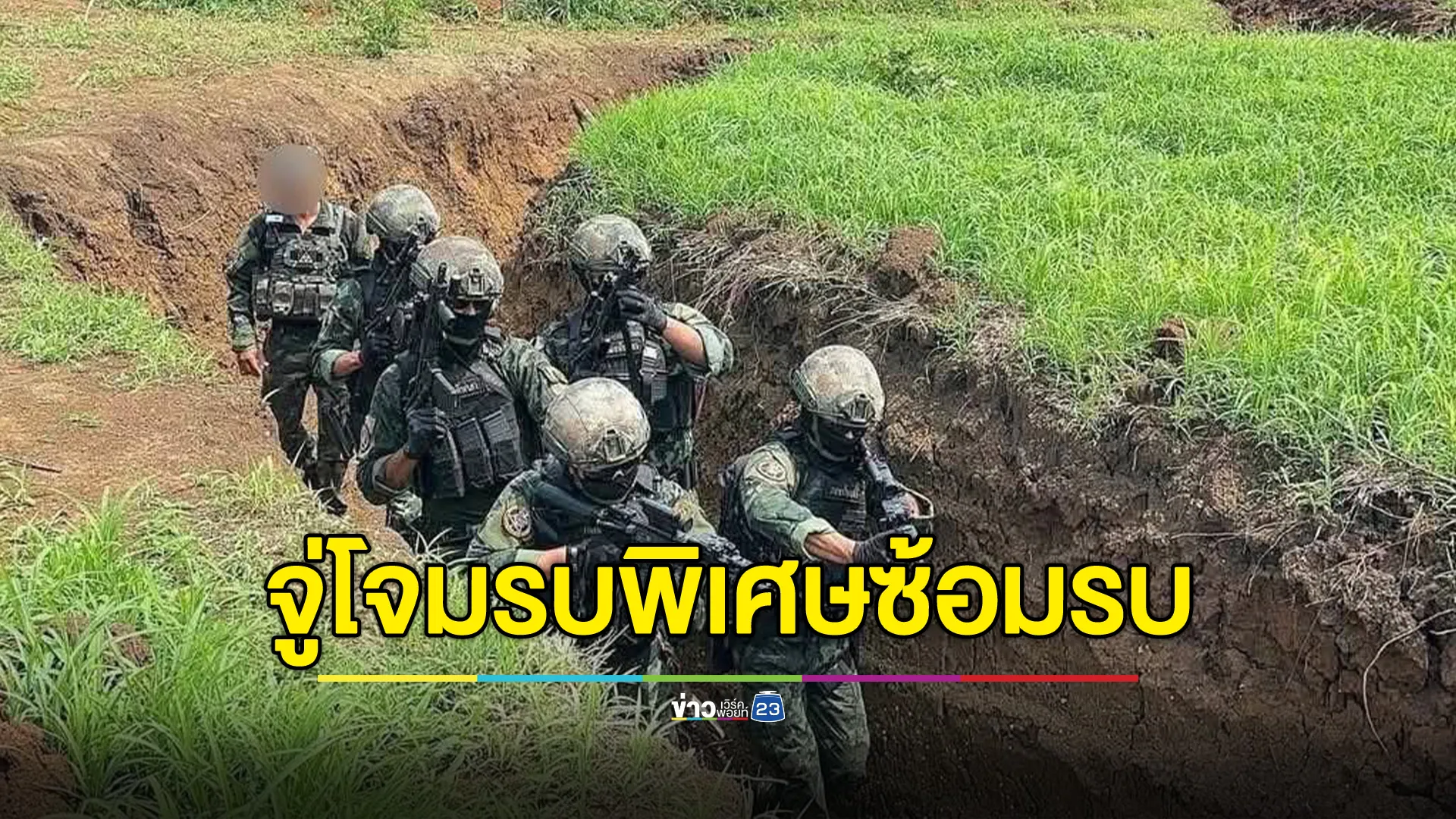 "จู่โจมรบพิเศษ"กองพลรบพิเศษที่ 1 ซ้อมรบ