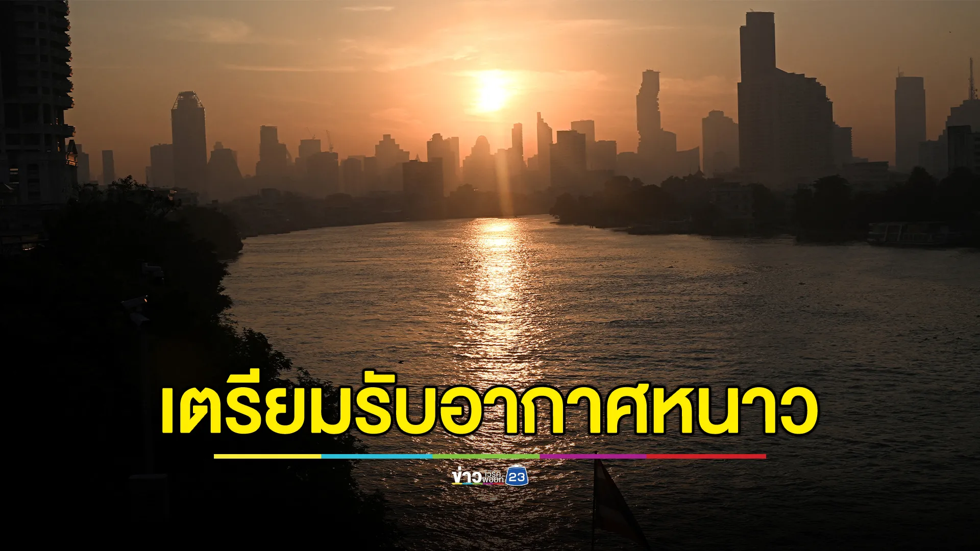 กทม.เตรียมรับลมหนาว 8 - 10 ธ.ค. นี้ คาดอุณหภูมิลด 1 - 3 องศาฯ