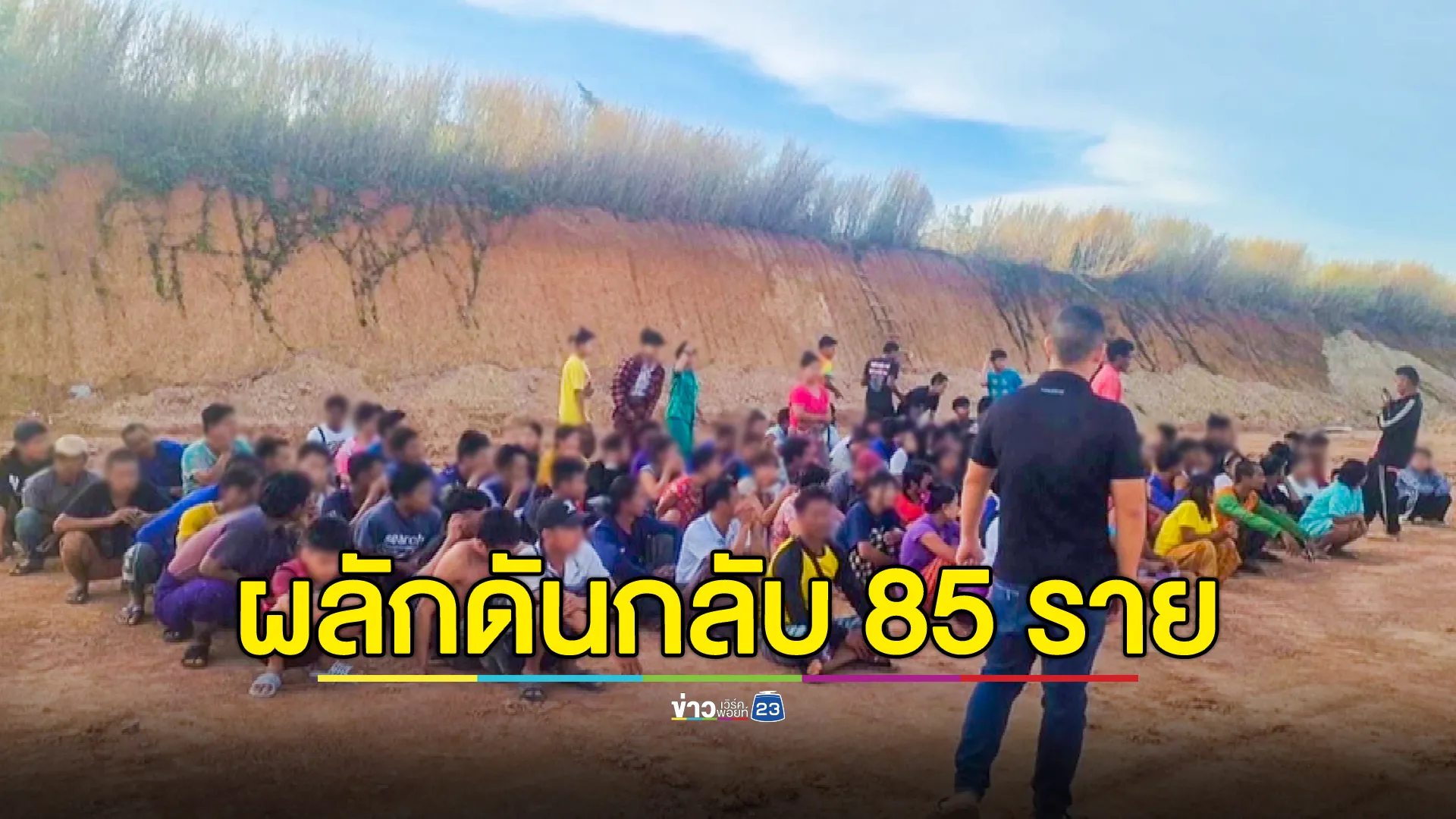 จับ 85 แรงงานต่างด้าว ผลักดันออกนอกประเทศ 