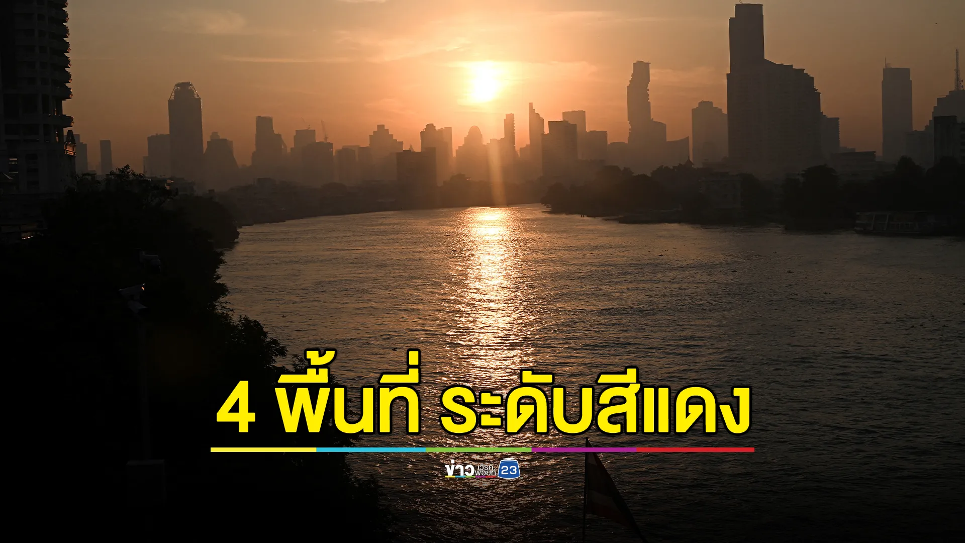 เปิด 4 พื้นที่ กทม. "ค่าฝุ่นPM2.5"อยู่ในระดับสีแดง และอีก 66 พื้นที่ อยู่ในระดับส้ม