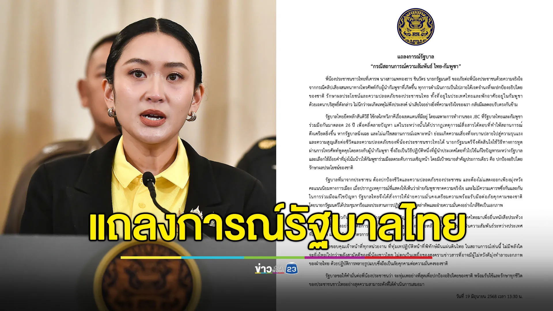 แถลงการณ์รัฐบาล กรณีสถานการณ์ความสัมพันธ์ไทย-กัมพูชา