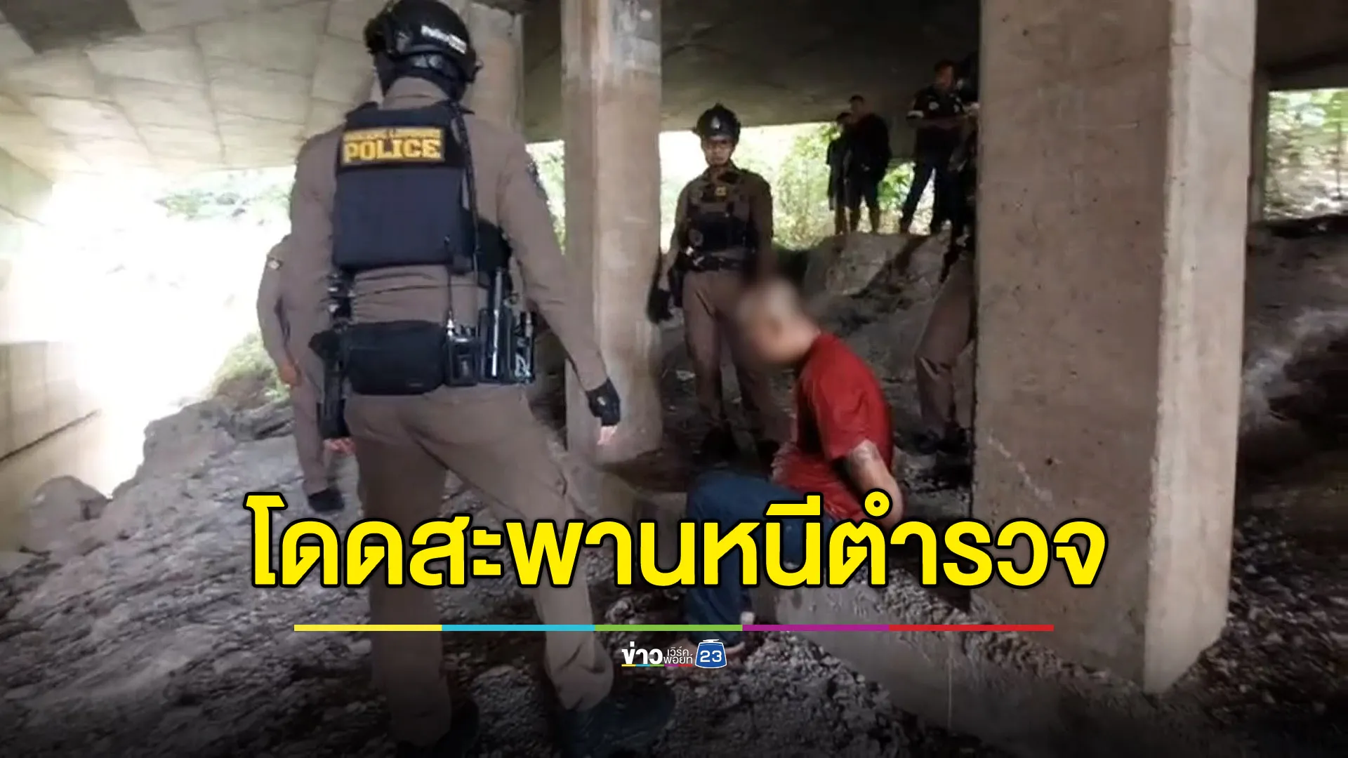 กลัวตำรวจยิ่งกว่ากลัวตาย หนุ่มใหญ่กระโดดสะพานหนี