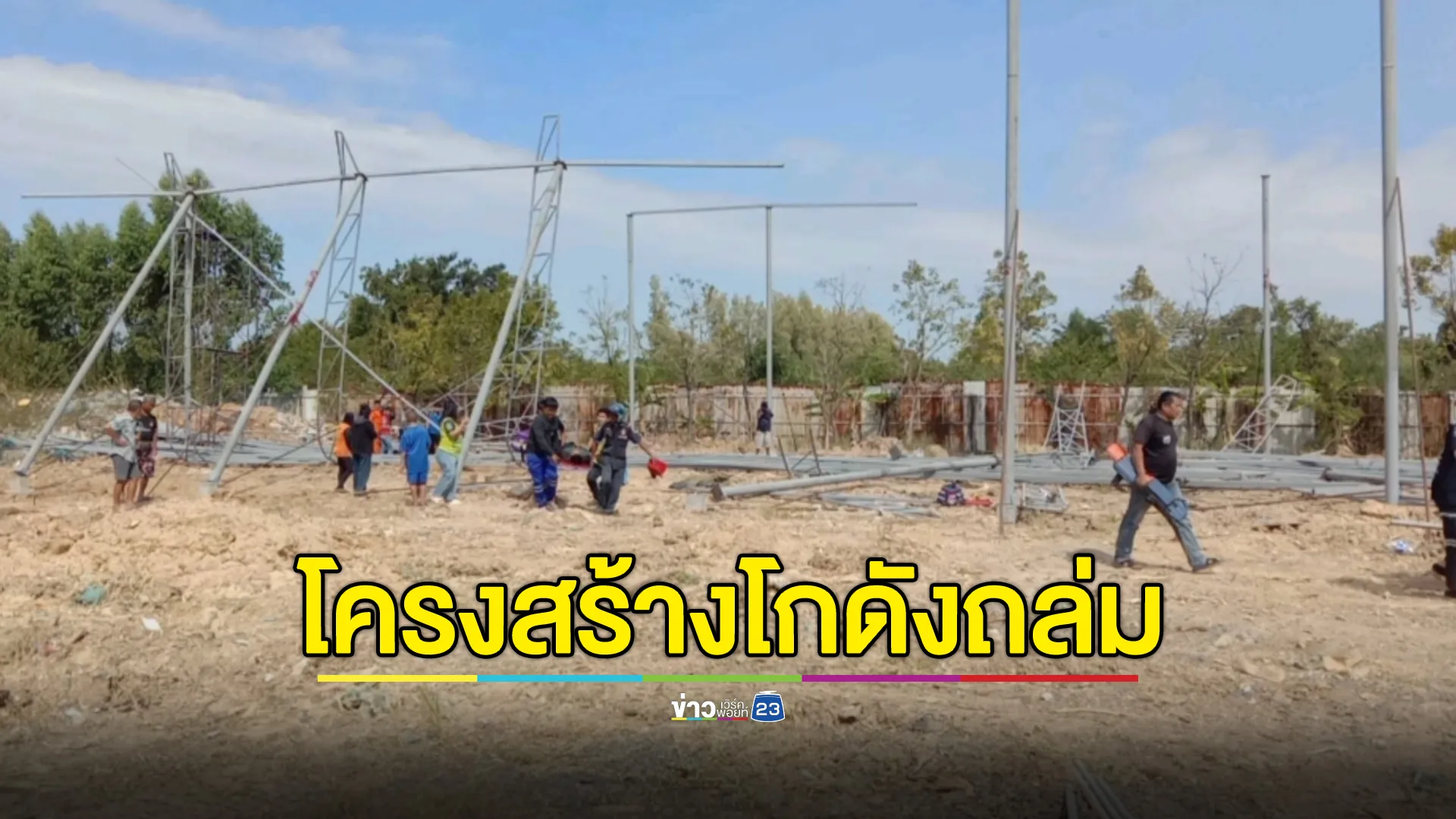 ระทึก! โครงเหล็กสร้างโกดังรีไซเคิลถล่ม คนงานเจ็บหลายราย มีสาหัส 6 ราย 