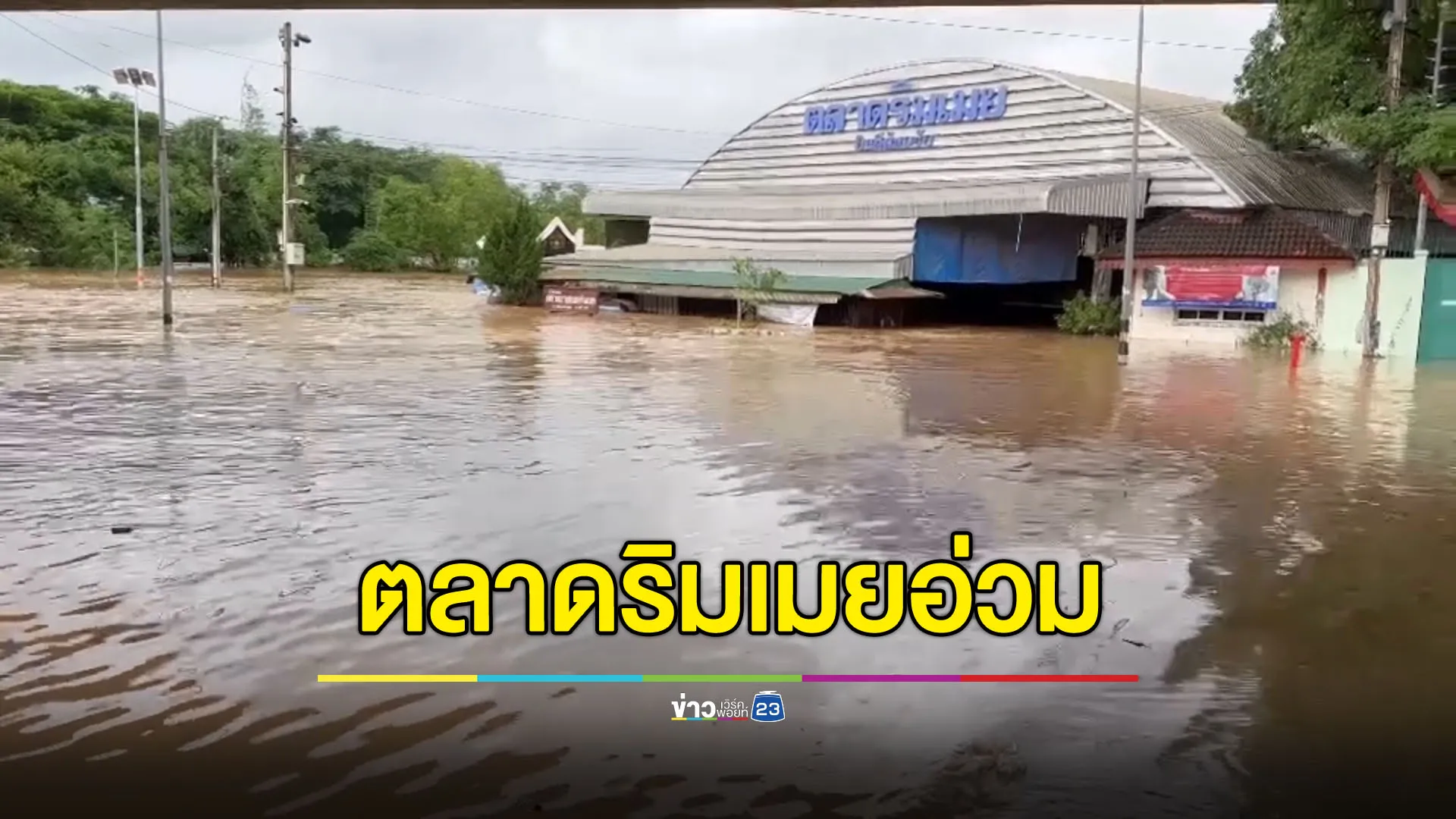 ตลาดริมเมยอ่วมหนัก น้ำท่วมสูง 1-2 เมตร