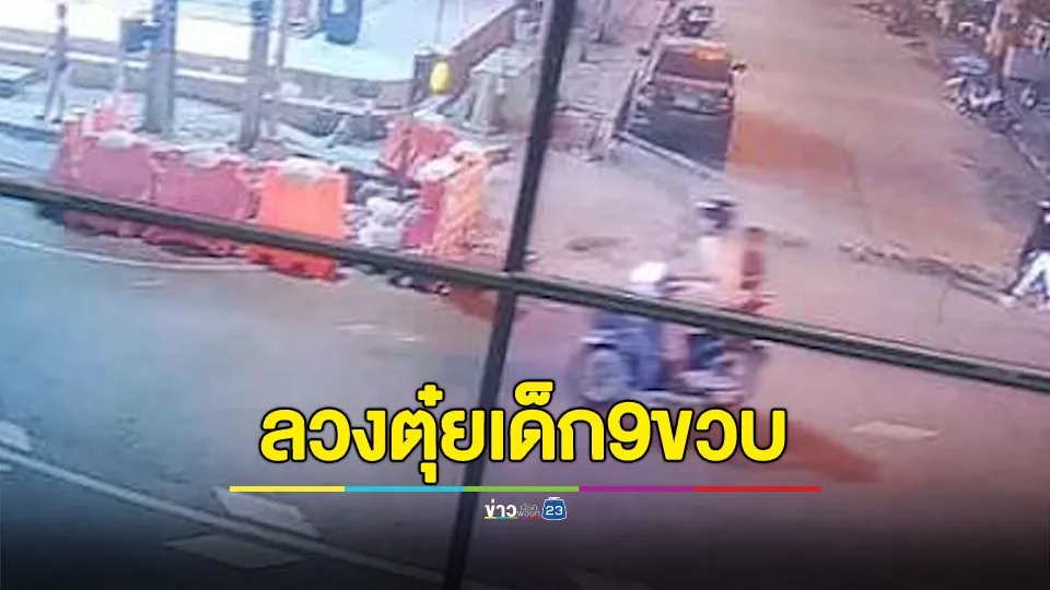 แม่ร่ำไห้ พาลูกชายวัย 9 ขวบถูกล่วงละเมิดทางเพศแจ้งความ ล่าชายแปลกหน้า