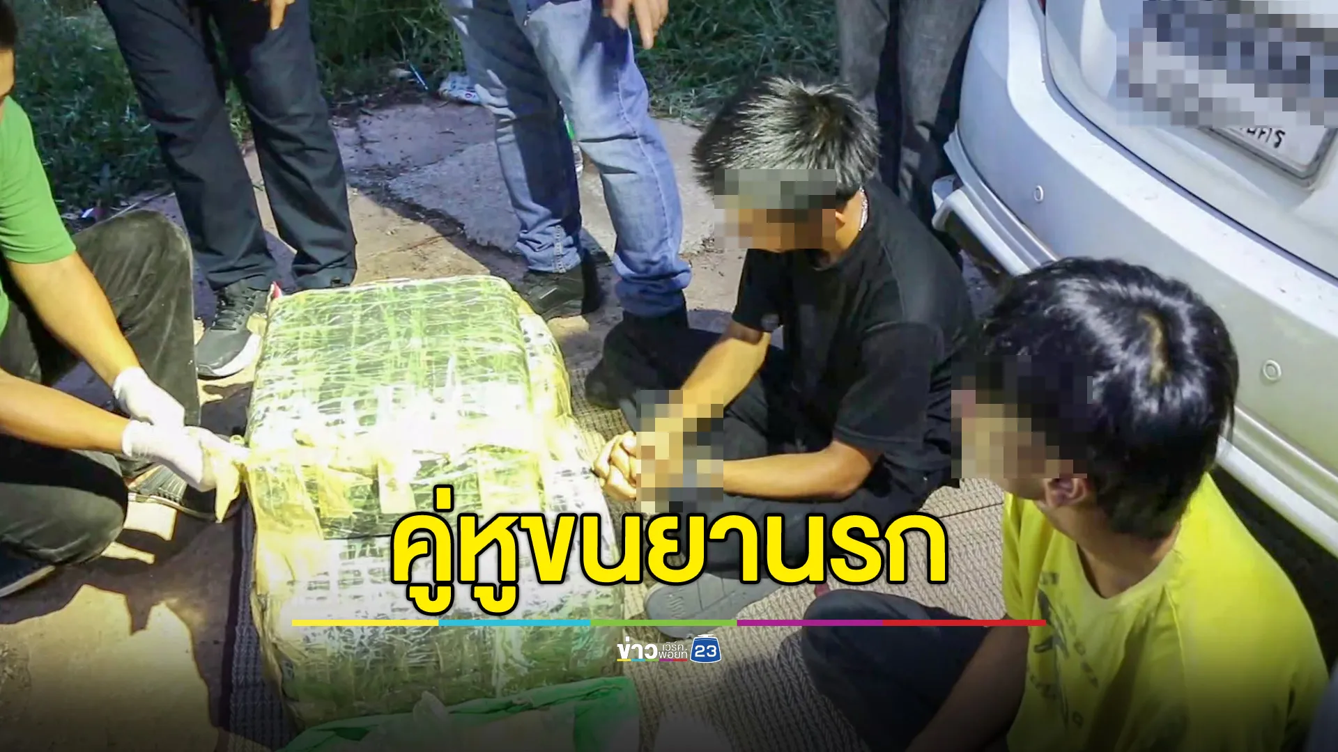 จับคู่หูขนยาบ้า 6.3 แสนเม็ด อ้างหาเงินแต่งงาน