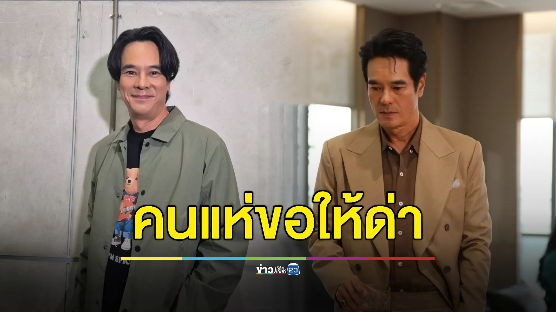 เริ่มเหมือนน้าค่อม! “อ่ำ” ลำบากใจ คนแห่ขอให้ด่า 