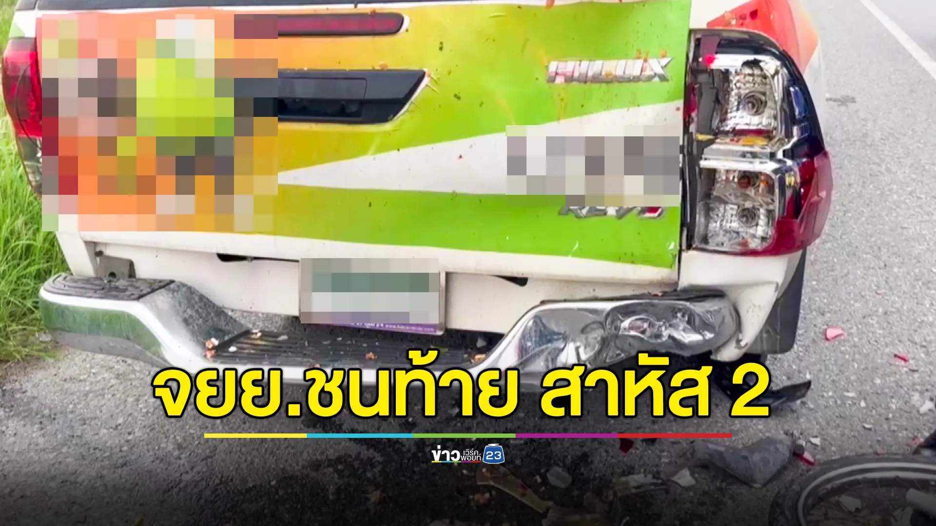 จยย.ชนท้ายกระบะขณะจอดไหล่ทางดูจีพีเอส เจ็บสาหัส 2 ราย