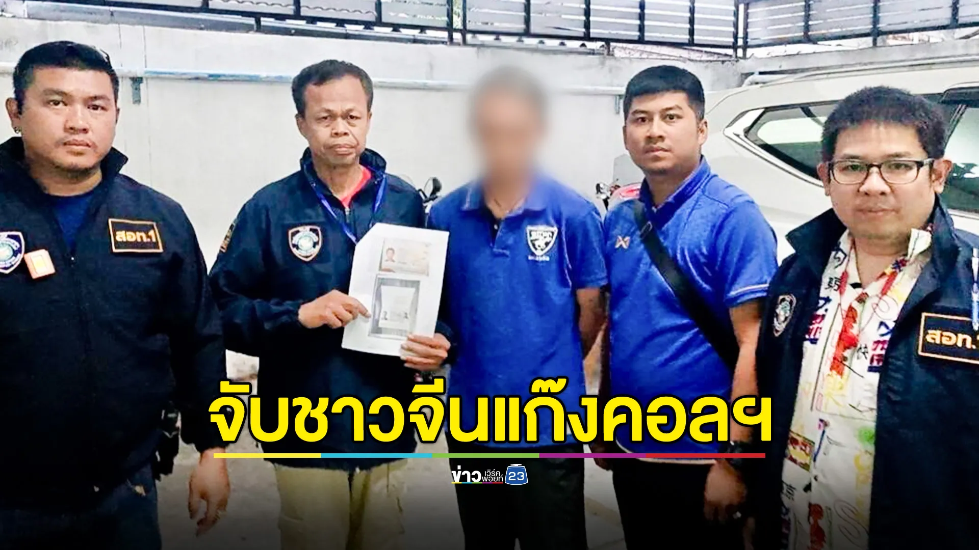 จับเพิ่มชายชาวจีน ซื้อรถให้ขบวนการแก๊งคอลเซ็นเตอร์ ส่ง SMS แนบลิงก์ดูดเงิน