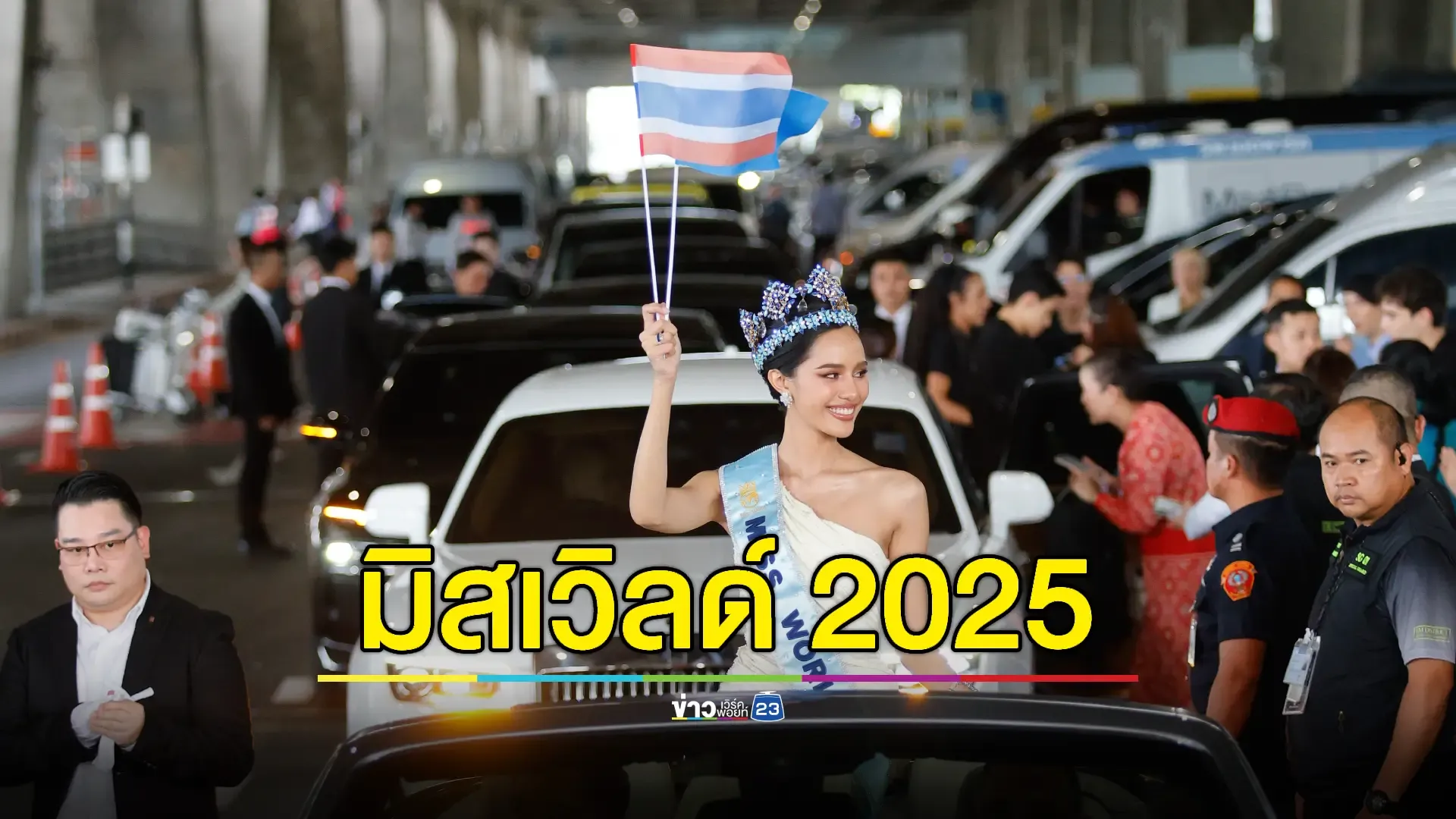 คนไทยรอรับแน่นขบวนแห่เกียรติยศ “โอปอล-สุชาตา” มิสเวิลด์ 2025 คนแรกของไทย 