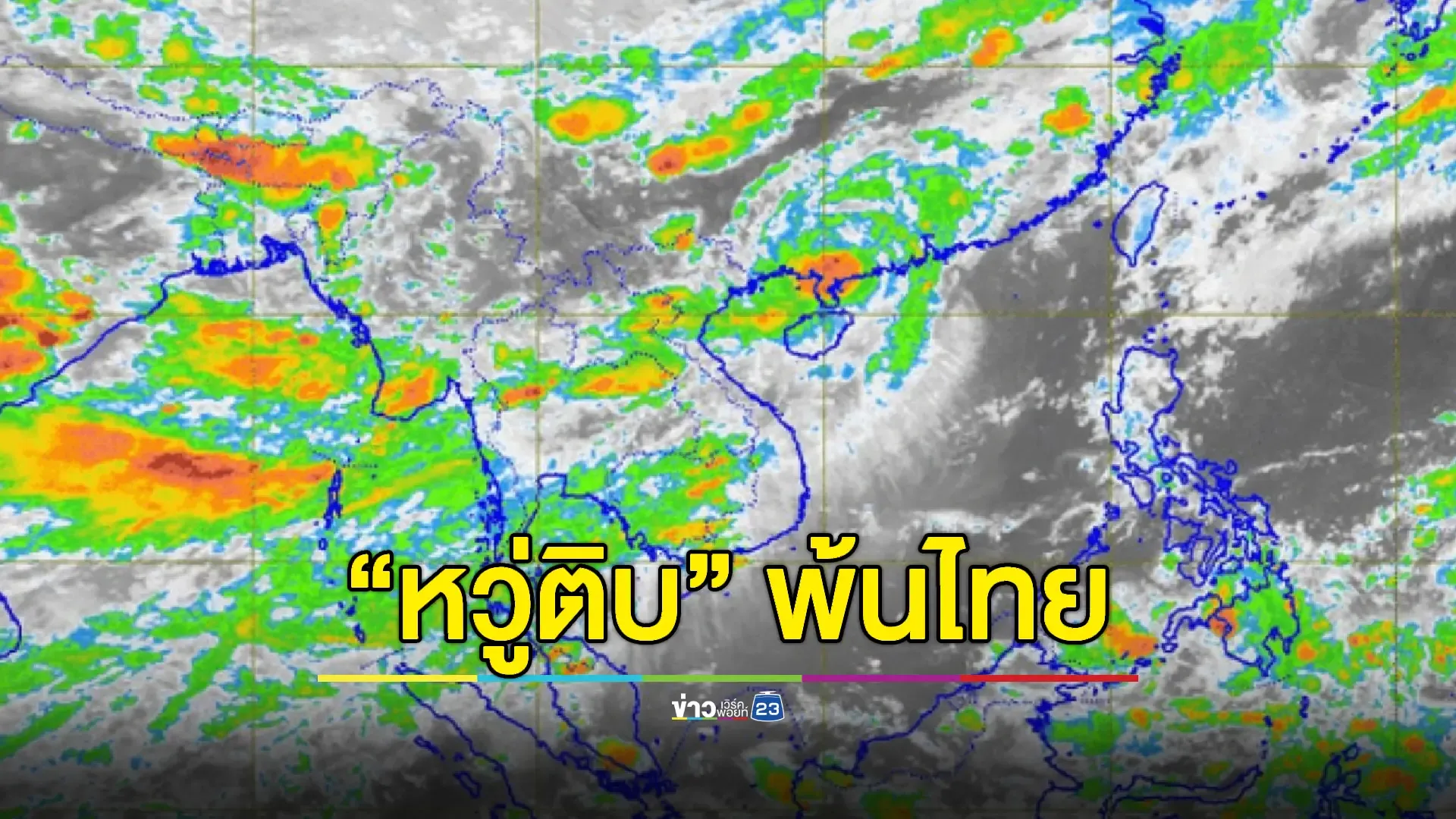 พายุ "หวู่ติบ" ขึ้นฝั่งจีน แต่ไทยตอนบนยังเสี่ยงฝนหนัก  
