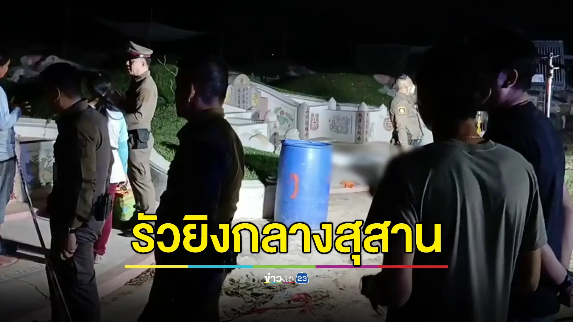 พบศพคนงานดูแลฮวงซุ้ย ถูกกระหน่ำยิงดับ