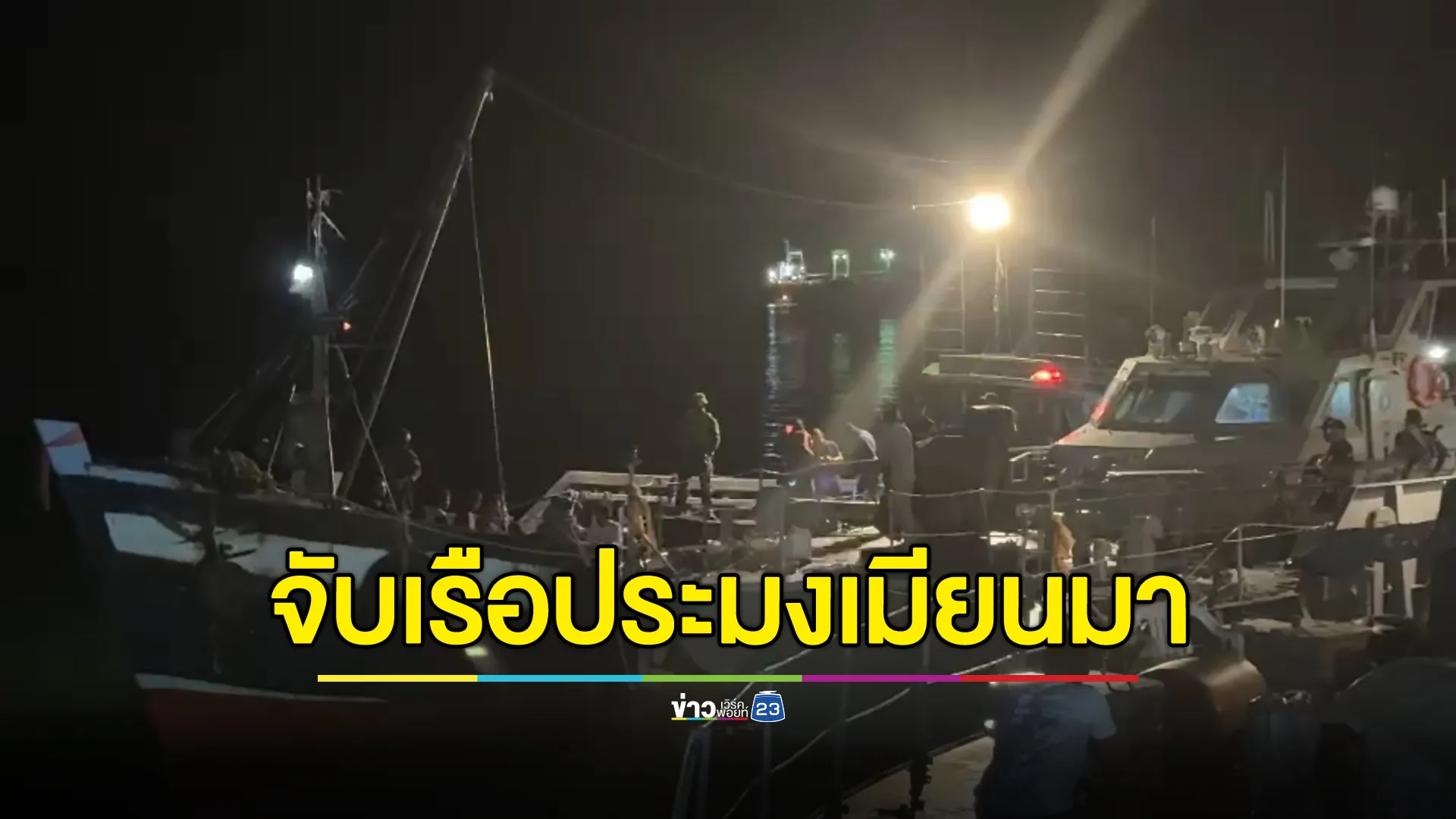 ทหารเรือไทยจับเรือประมงเมียนมารุกล้ำน่านน้ำไทย