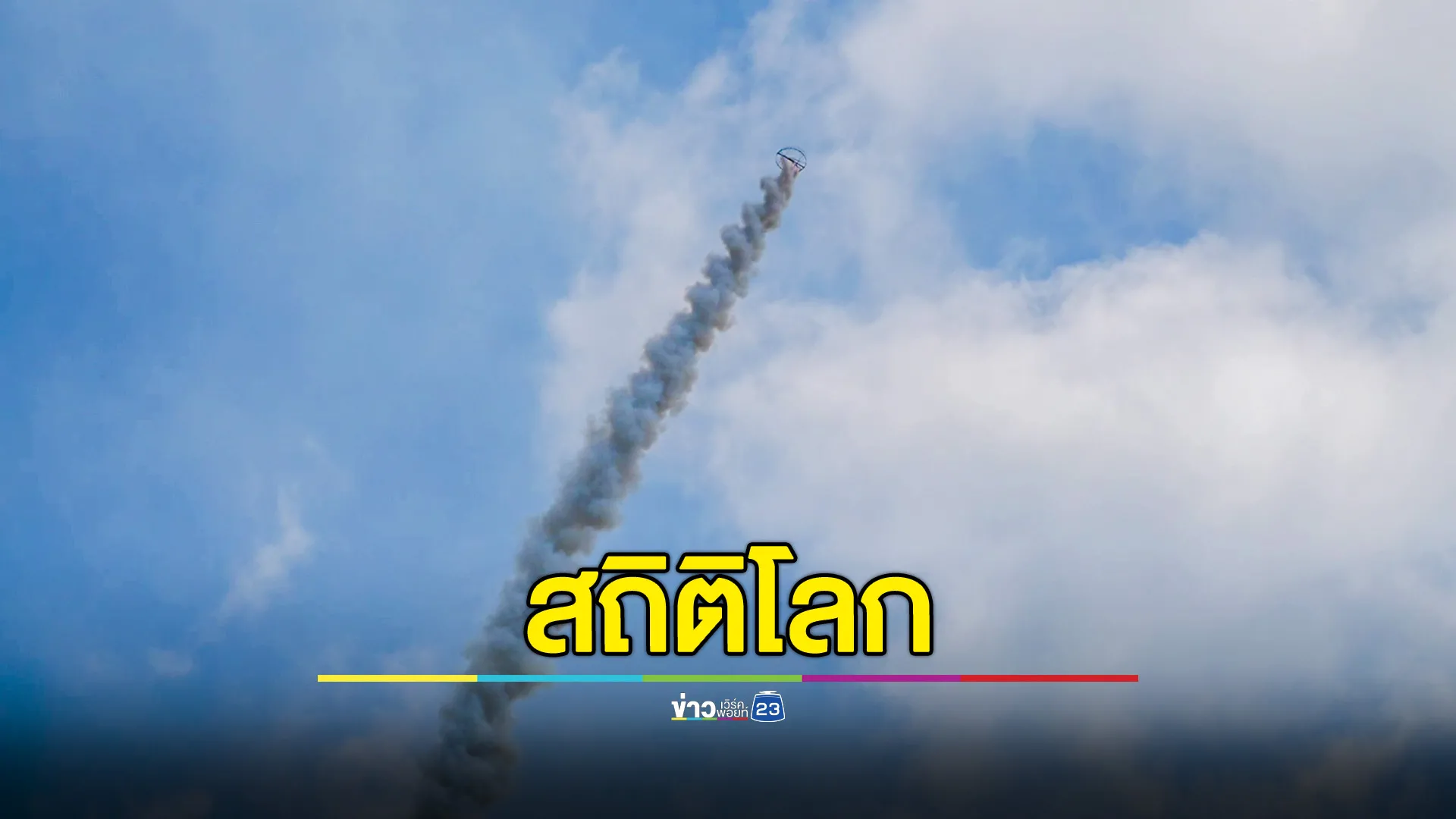 สถิติโลก บั้งตะไลแสนกาฬสินธุ์! ทำเวลาเหินฟ้า 2,537.99 วินาที