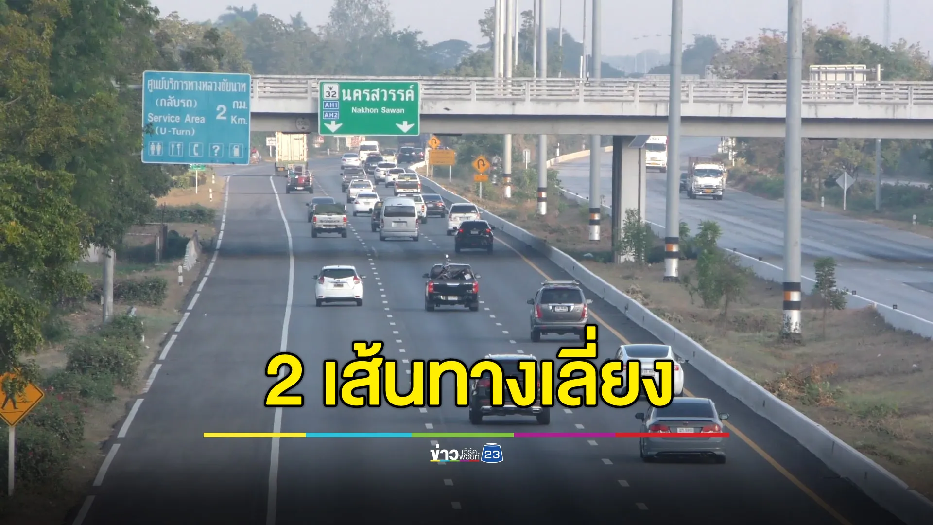 สายเอเชียขึ้นเหนือรถเริ่มเยอะ ทางหลวงแนะ 2 ทางเลี่ยง