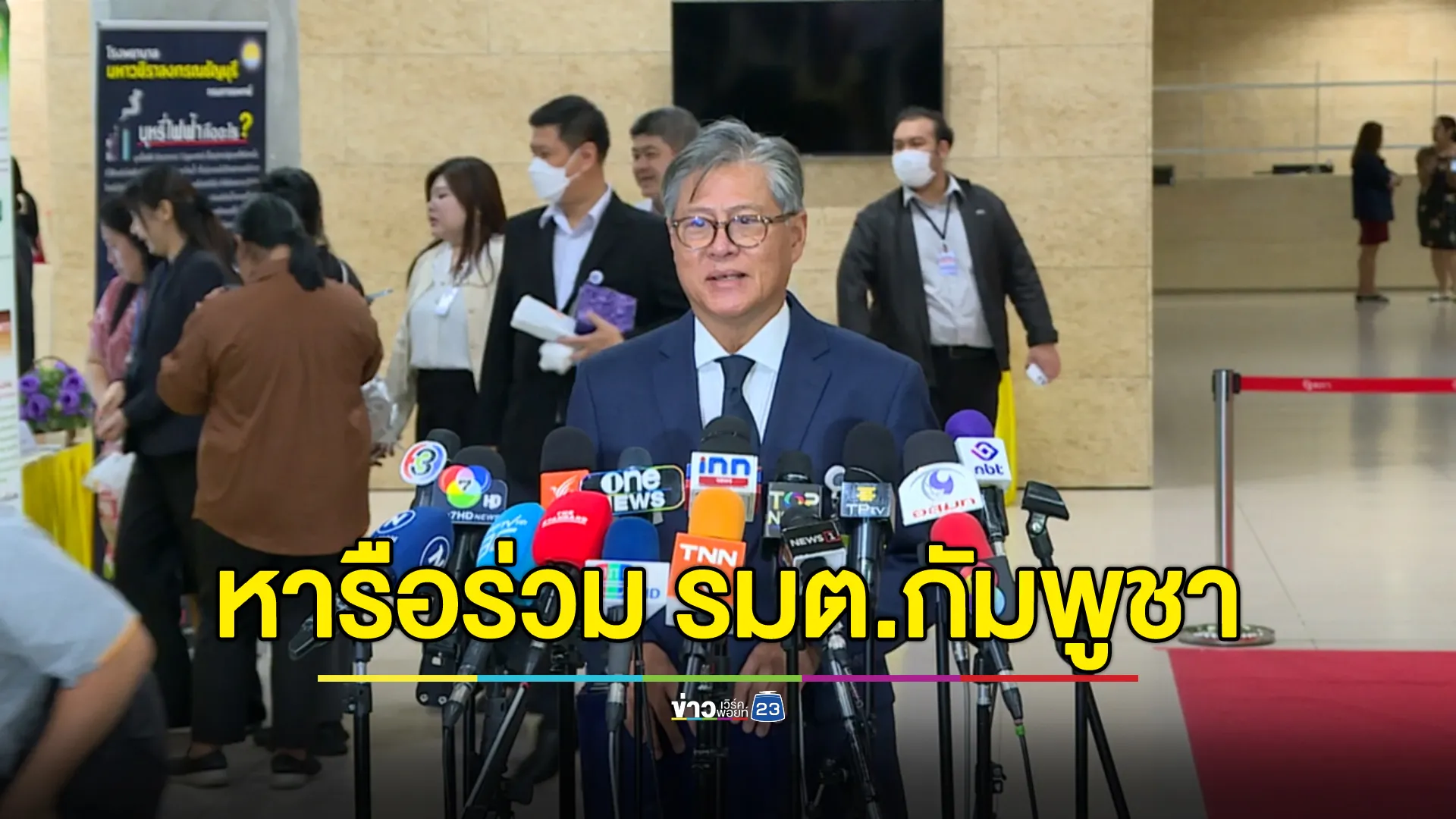 "รัศม์ "ผู้ช่วย รมต.กต. เผยไทยได้หารือร่วม รมต.กัมพูชา เหตุปะทะช่องบก 