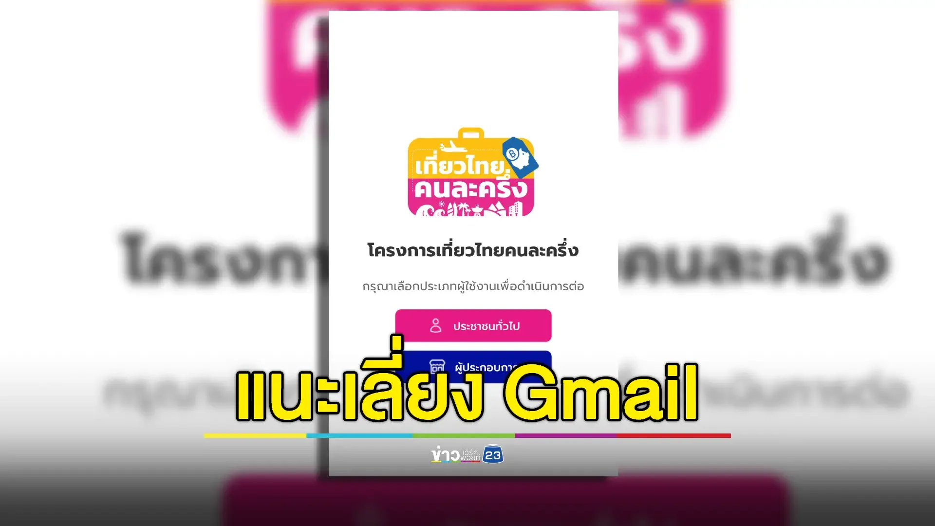 แชร์สนั่น! เปลี่ยนอีเมลลงทะเบียน “เที่ยวไทยคนละครึ่ง 2568” หลังระบบ OTP ล่ม 