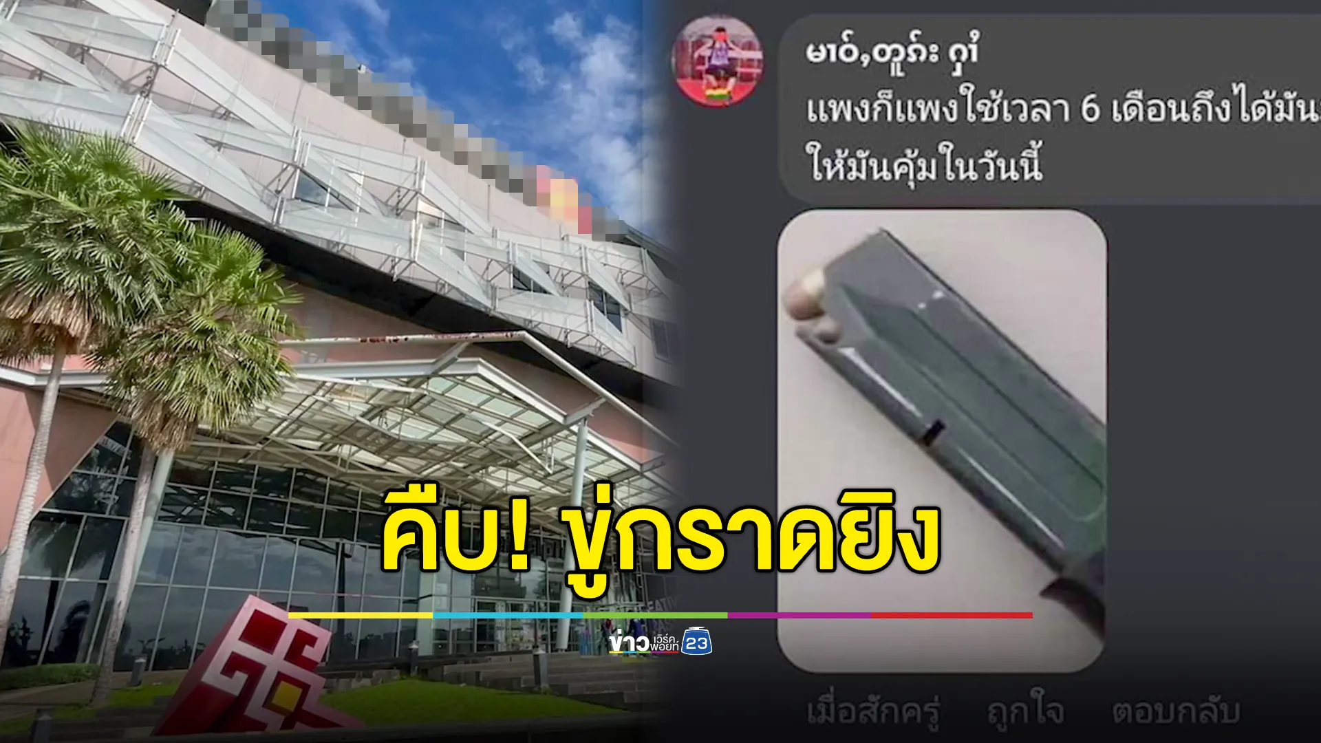 ล่ามือโพสต์ขู่กราดยิงในห้างดังขอนแก่น ตร.ตรวจสอบบุคคลจากภาพโปรไฟล์ ยังไม่ยืนยันเป็นคนก่อเหตุ 