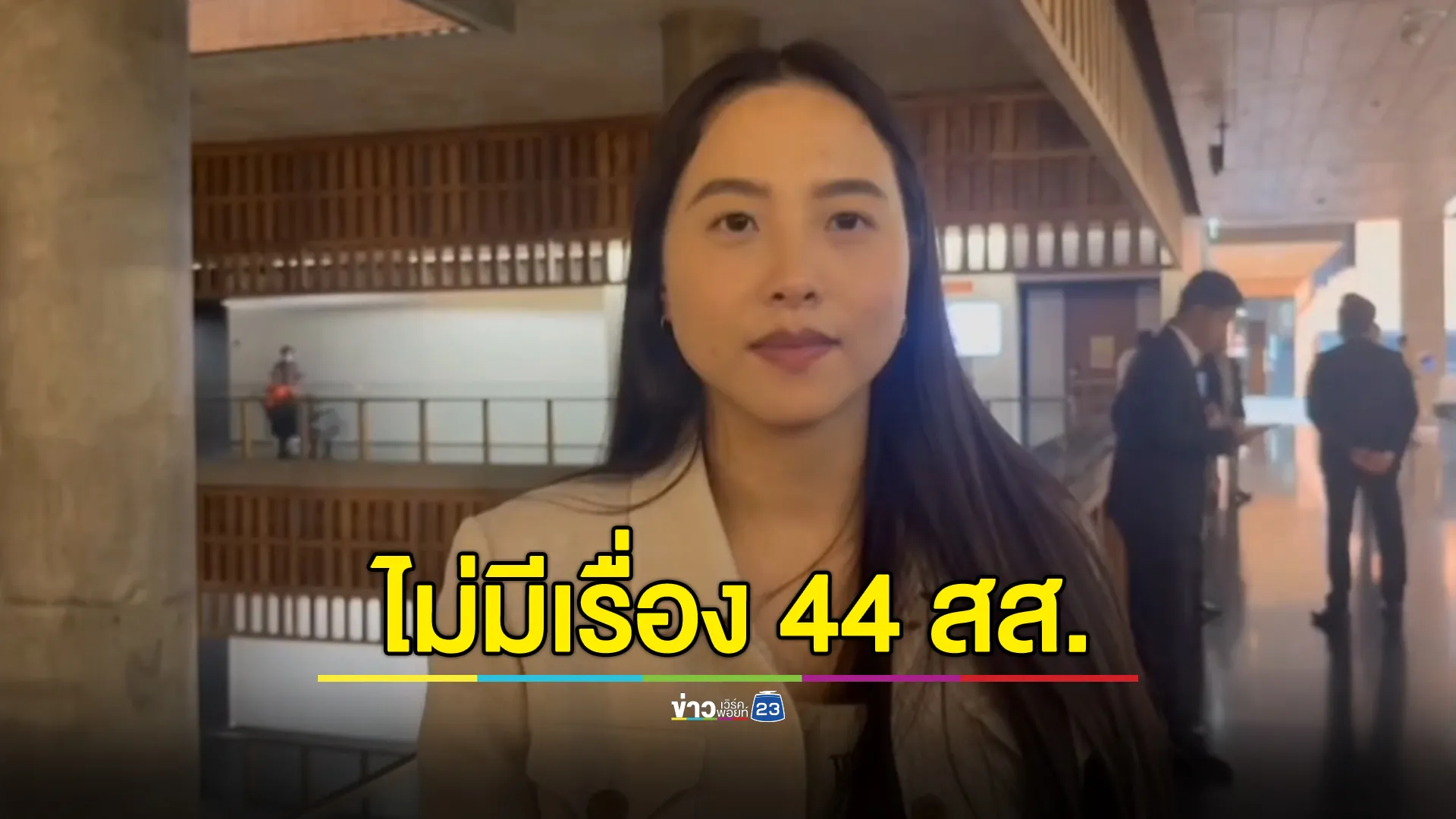 ไอซ์ รักชนก ยันกินข้าว"อนุทิน"ไม่มีเรื่อง 44 สส. มองประเด็น"ไผ่ ลิกค์"ไร้สาระ