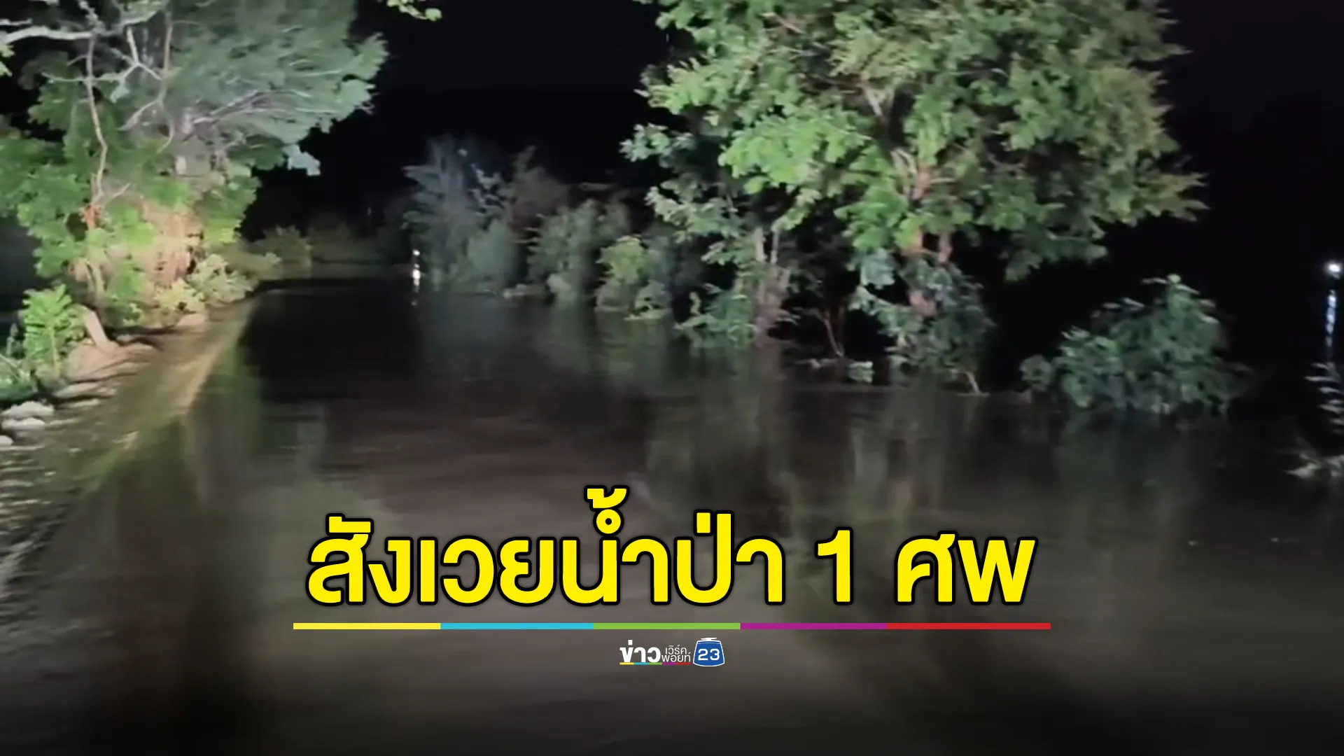 ฝนถล่มวังน้ำเขียว น้ำป่าทะลัก 3 หมู่บ้าน ดับ 1 ศพ สูญหาย 1 ราย