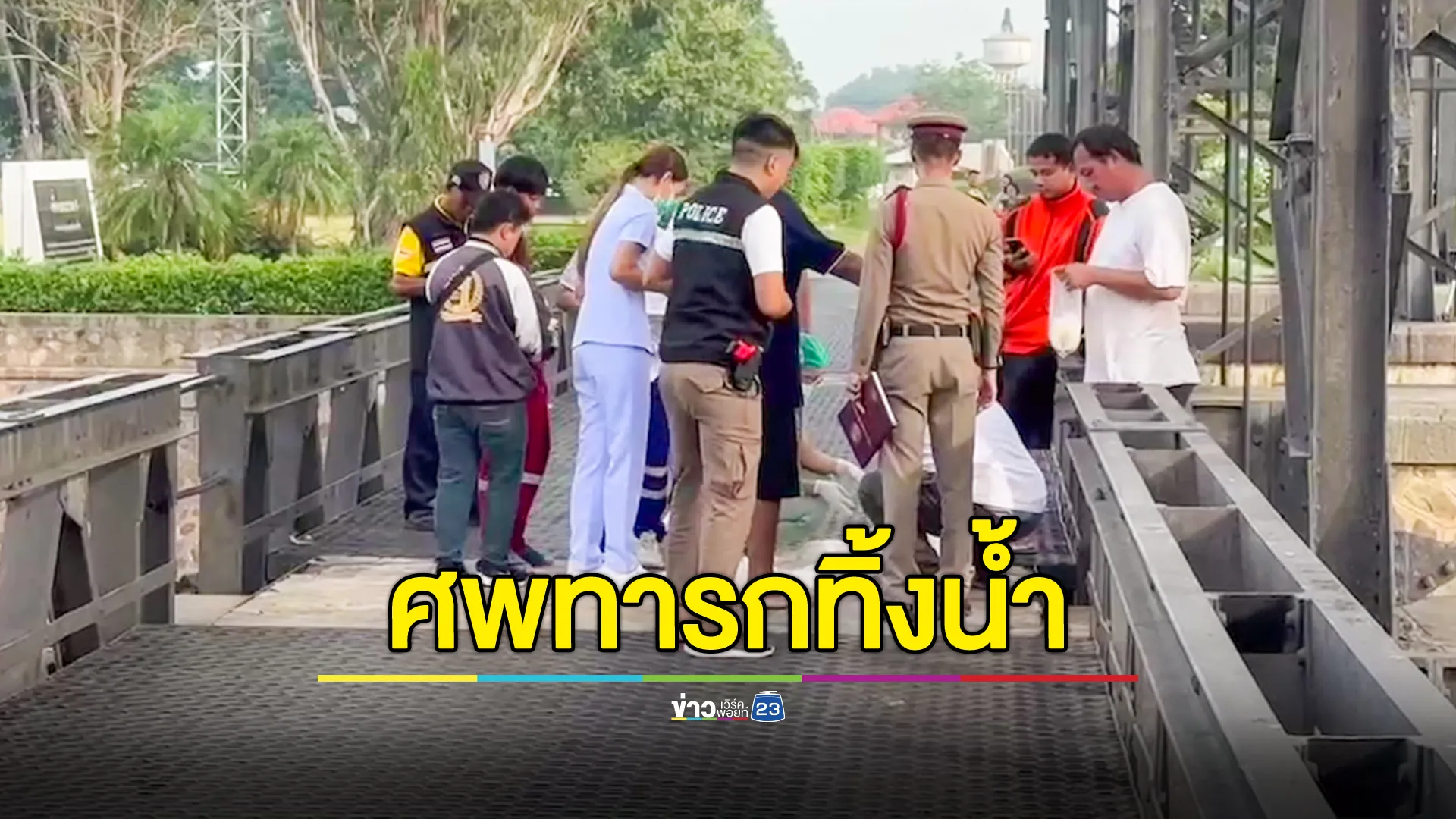 สลด! พบศพทารกที่เขื่อนพระราม 6