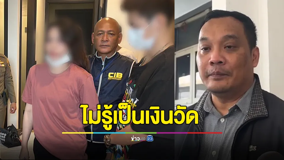 ทนายความสาวคนสนิท “ทิดแย้ม” ยืนยัน ไม่ทราบมาก่อนว่าเงินที่ยืมมานั้นเป็นเงินของวัด เข้าใจว่าเป็นเงินส่วนตัว