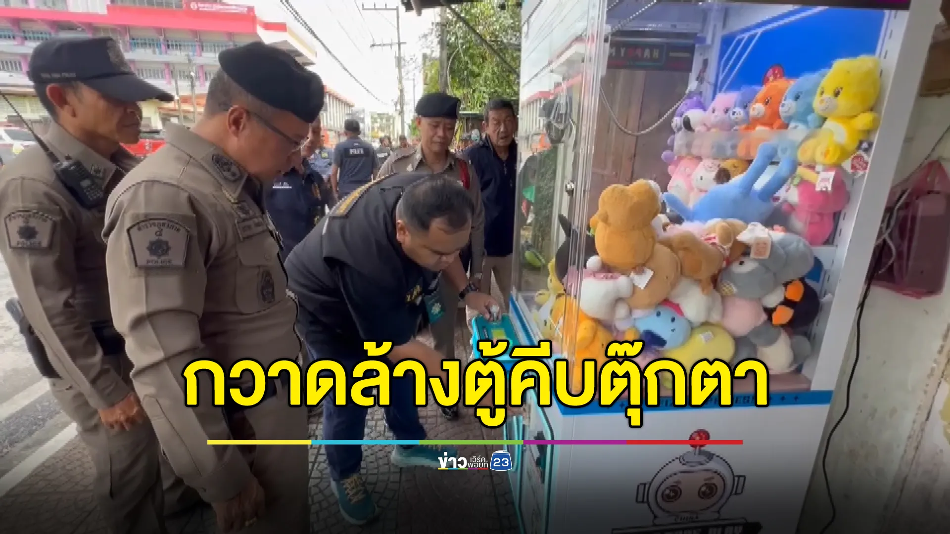 ระดมกวาดล้าง“ตู้คีบตุ๊กตา”ใกล้แหล่งสถานศึกษา - ชุมชน ยึดของกลางเพียบ