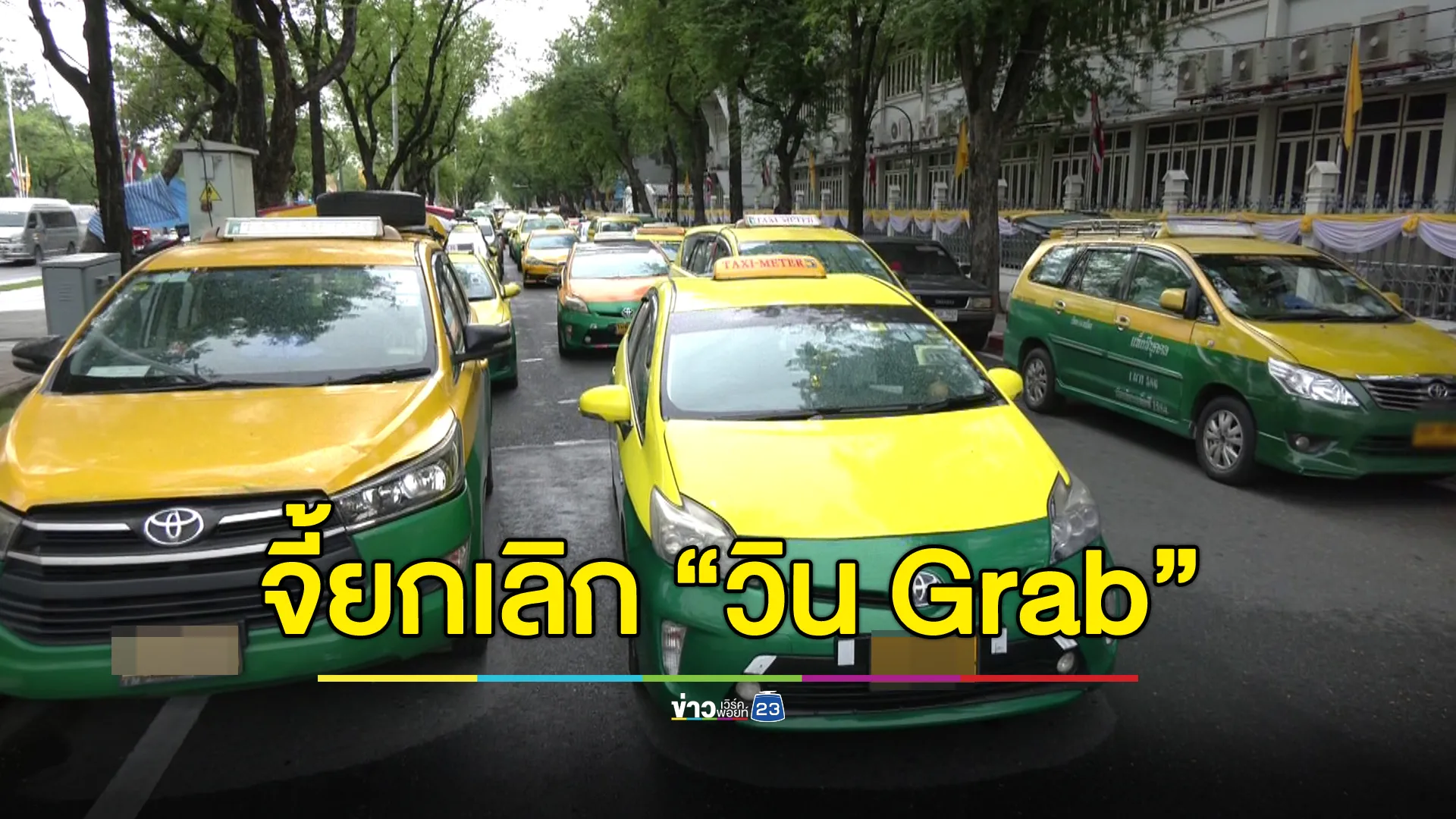 กลุ่มแท็กซี่ เรียกร้องรัฐบาลยกเลิก วิน Grab