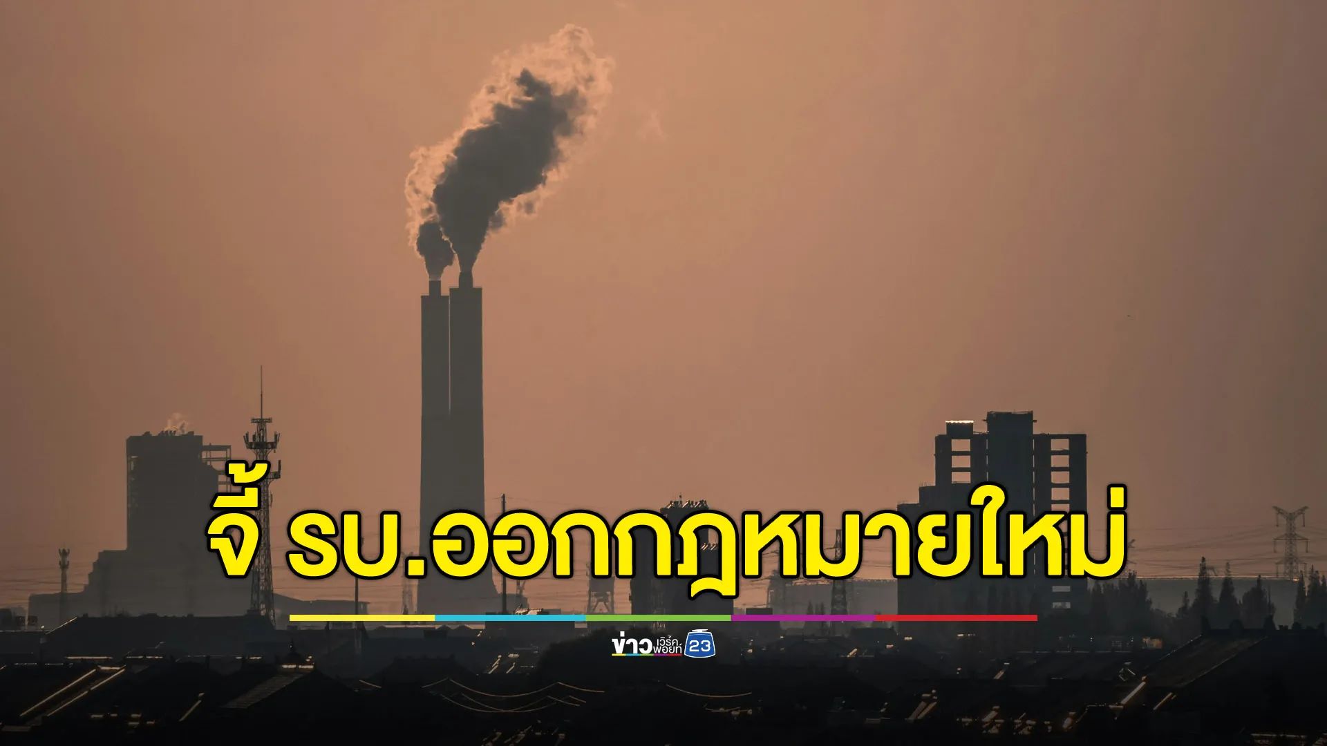 ‘กรีนพีซ’ จี้รัฐบาลออกกฎหมายเปิดข้อมูลมลพิษ แก้ PM 2.5