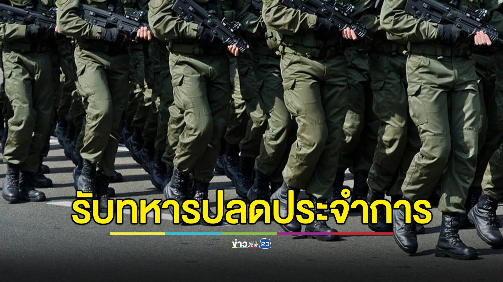 ข่าวดีทหาร! ก.แรงงาน เปิดตำแหน่งงาน 3.3 หมื่น รองรับปลดประจำการ