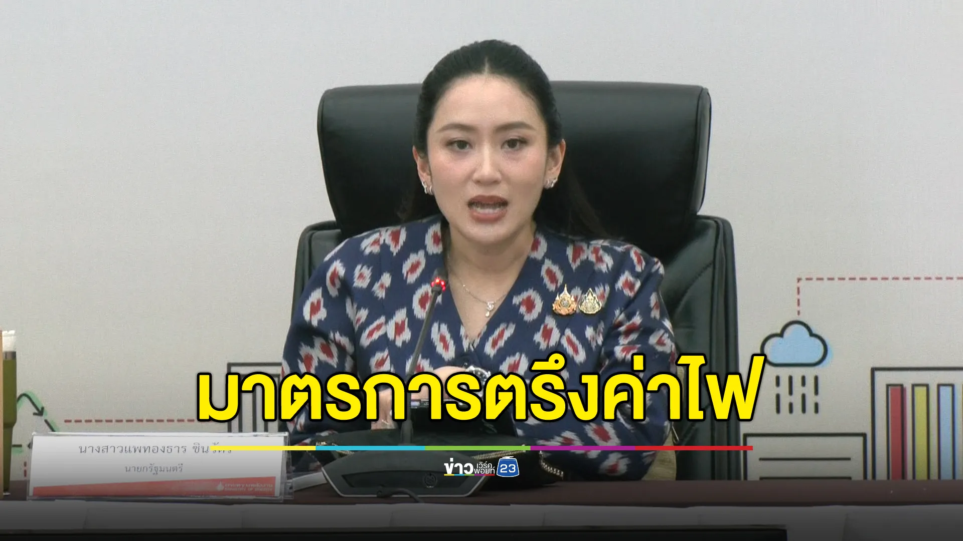 นายกฯ ร่วมประชุมหัวหน้าส่วนราชการฯ เร่งมาตรการตรึงค่าไฟเดือน พ.ค. - ส.ค. ให้ไม่เกิน ไม่เกิน 3.99 บ./หน่วย