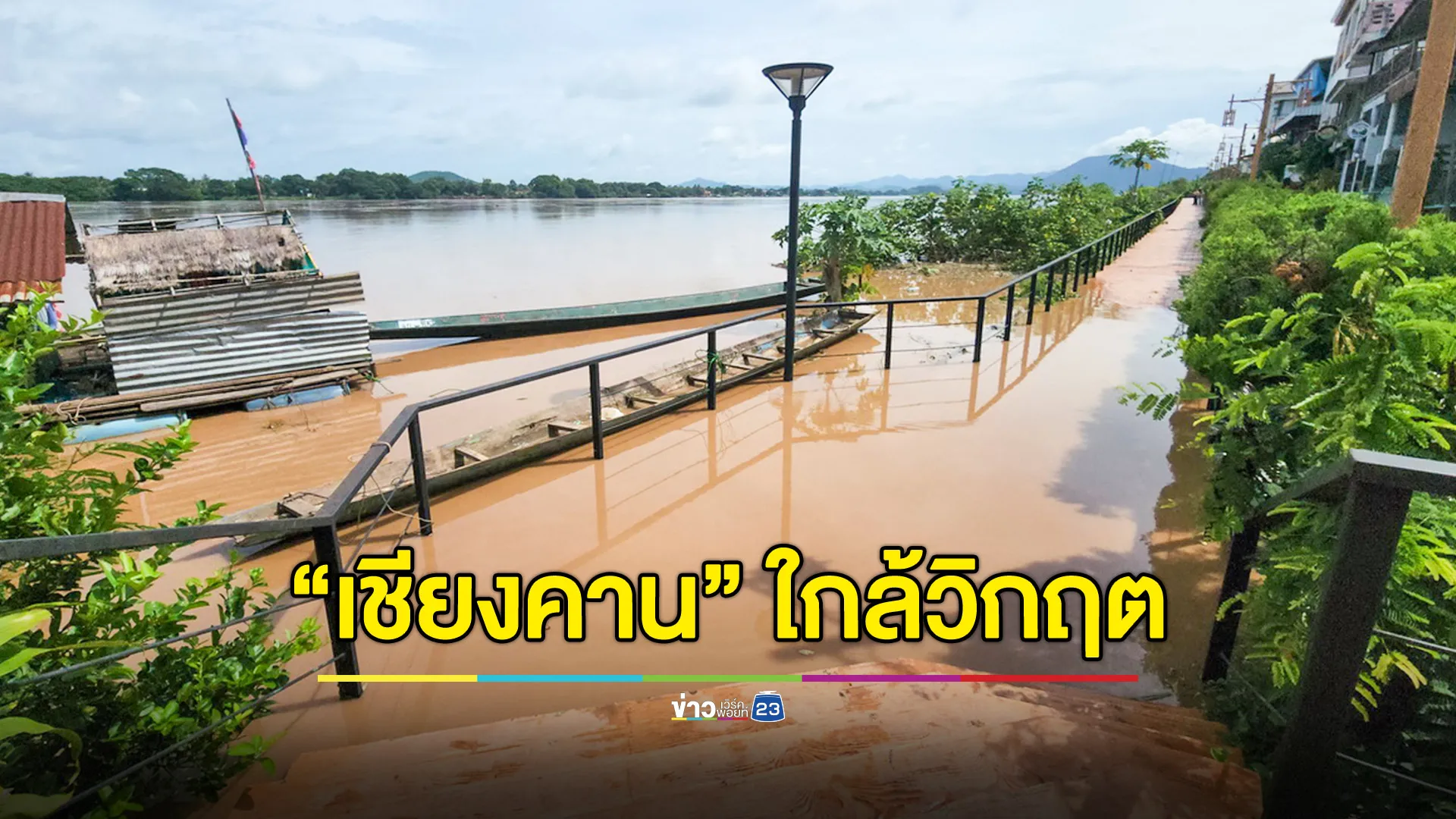 ผู้ว่าฯเลย ลงพื้นที่เฝ้าระวังน้ำโขงเชียงคาน เพิ่มขึ้นทุกชั่วโมงใกล้วิกฤต