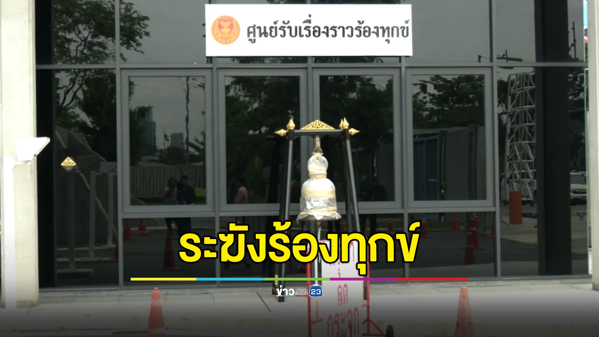 พิเชษฐ์ รองปธ.สภาฯ ตั้ง"ระฆังร้องทุกข์"เป็นสัญลักษณ์ศูนย์รับร้องทุกข์