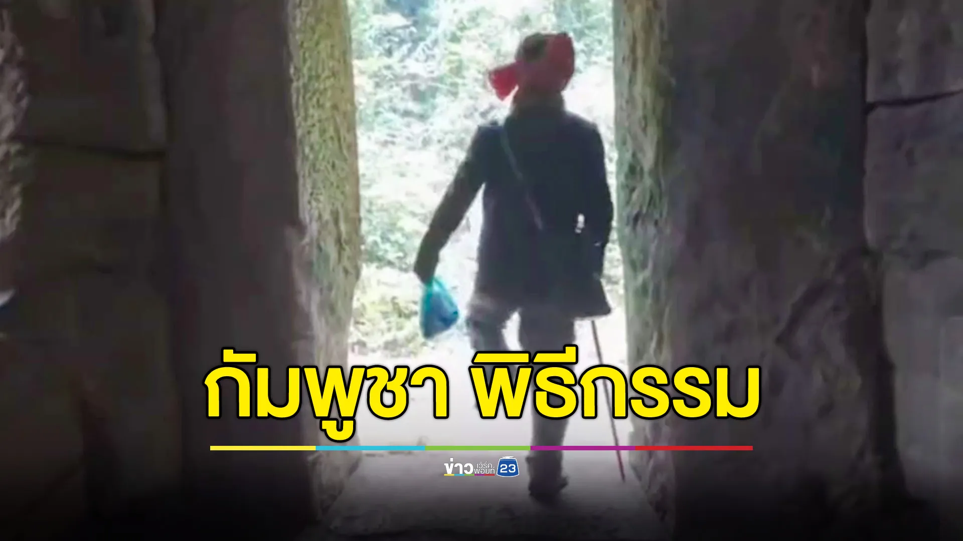 ชาวกัมพูชามีอาการแปลก ทำพิธีลึกลับภายในปราสาทตาควาย นทท.แตกตื่น