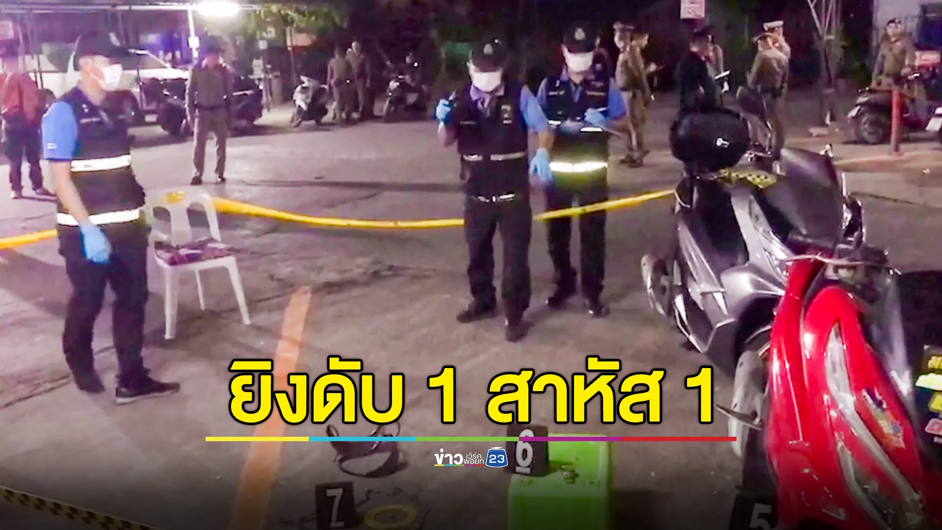 กลับจากคอนเสิร์ตงานทุ่งศรีเมือง ควักปืนยิงสนั่น ดับ 1 เจ็บ 1