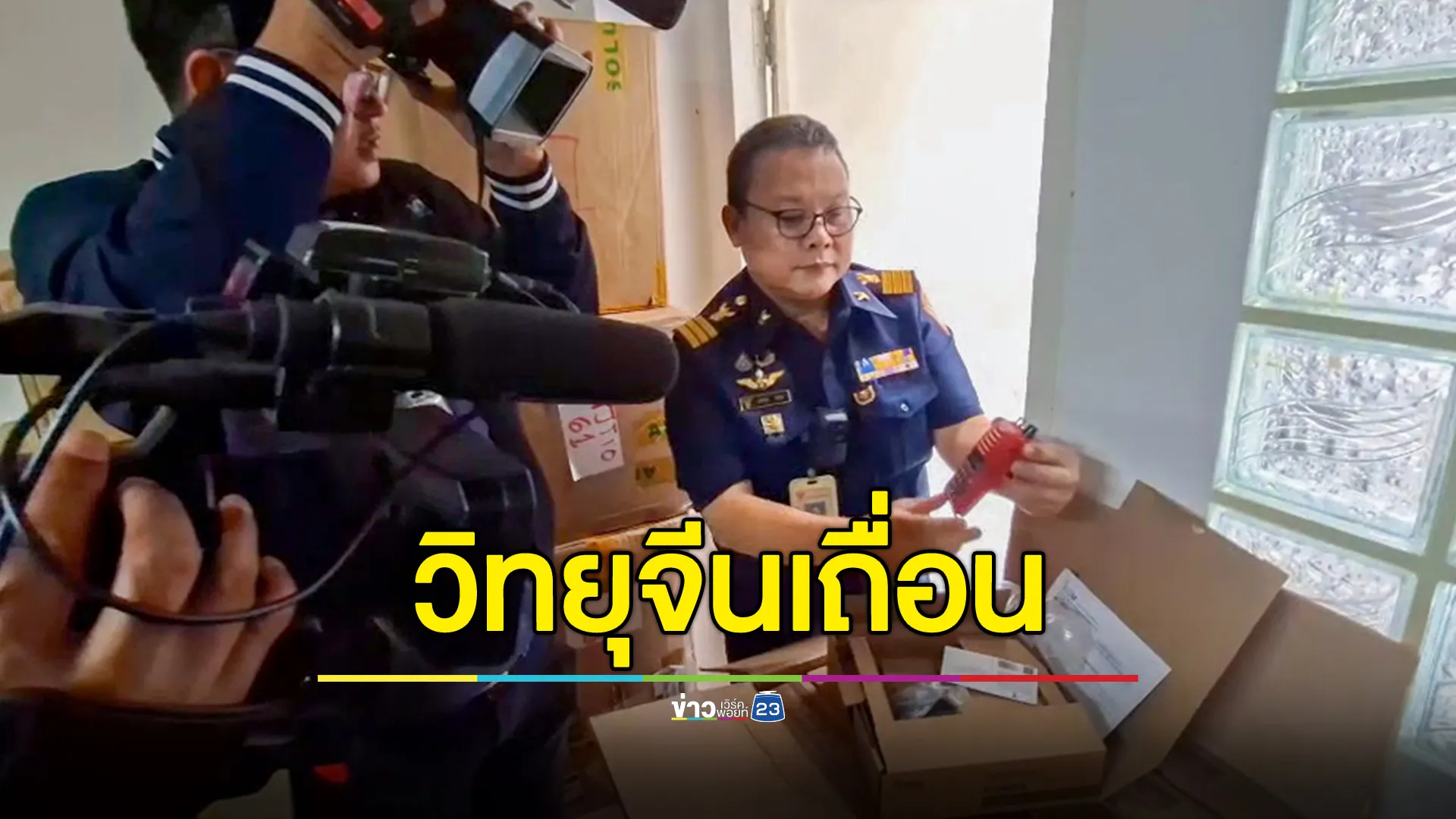 ทลายโกดังนำเข้าวิทยุสื่อสารเถื่อนจากจีน ยึดของกลางมูลค่ารวม 50 ล้านบาท