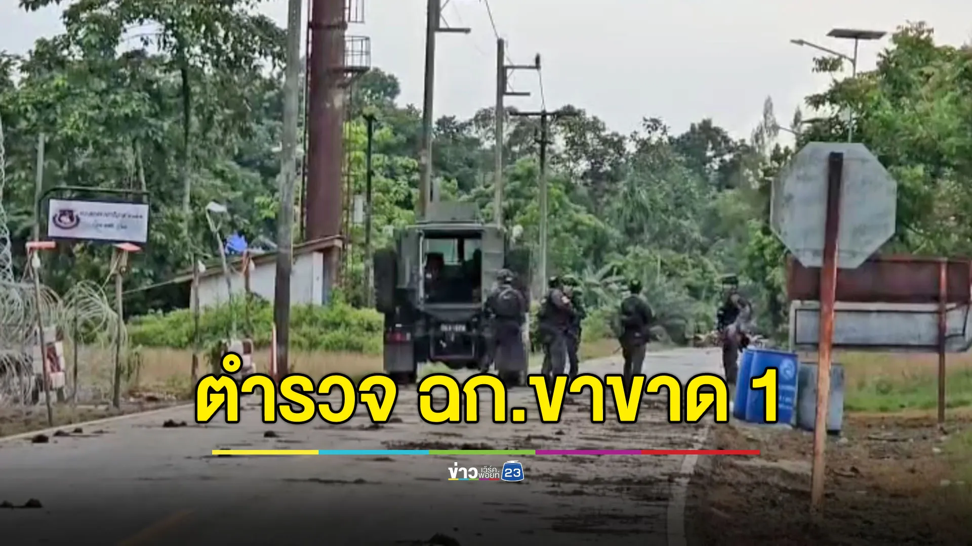 ตำรวจ ฉก.นราธิวาสเหยียบกับระเบิด ขาขาด 1 เจ็บเล็กน้อย 2