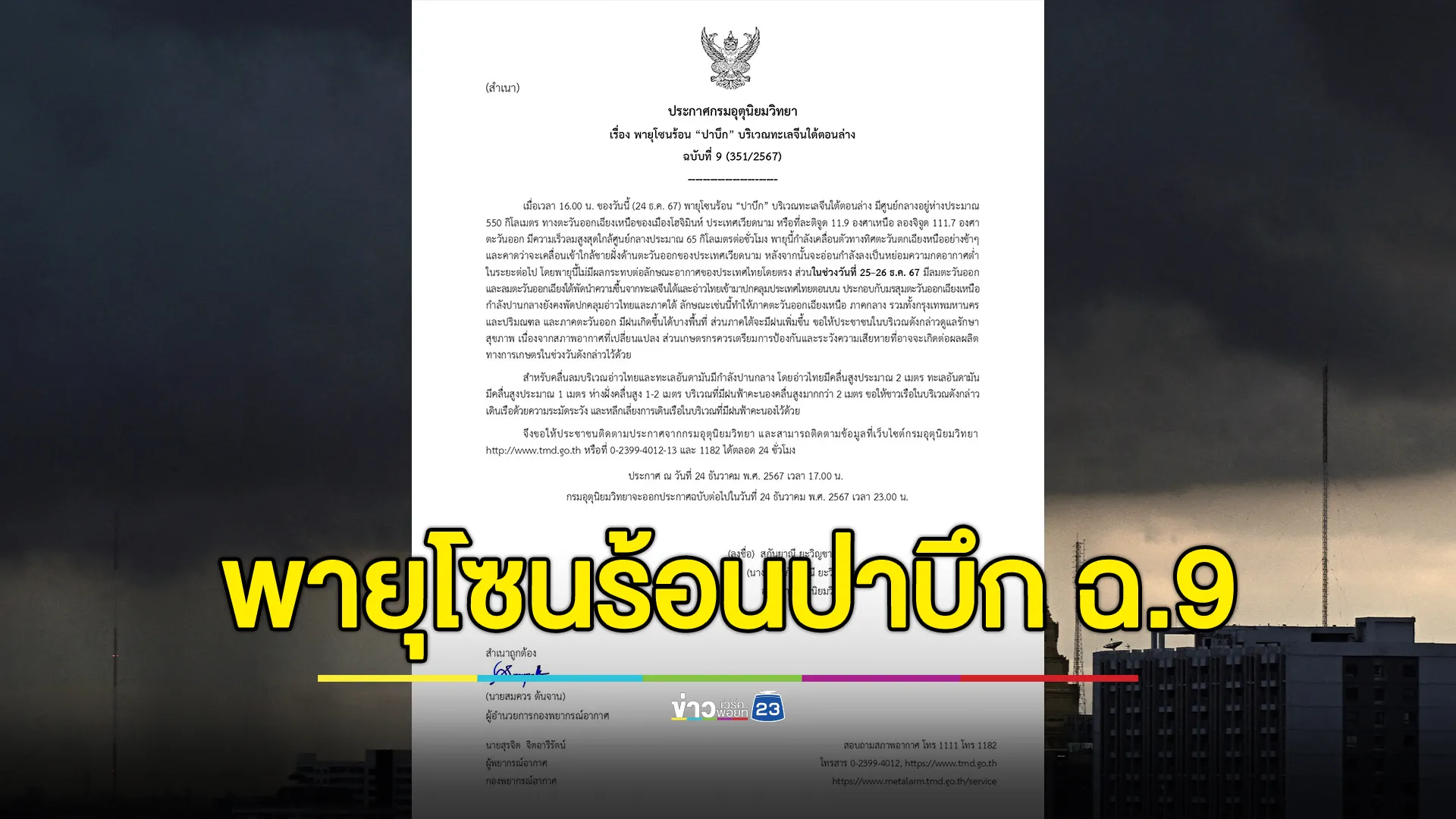 เช็กที่นี่! อุตุฯ ประกาศ "พายุโซนร้อนปาบึก" ฉ.9 ใกล้ถล่มเวียดนาม 