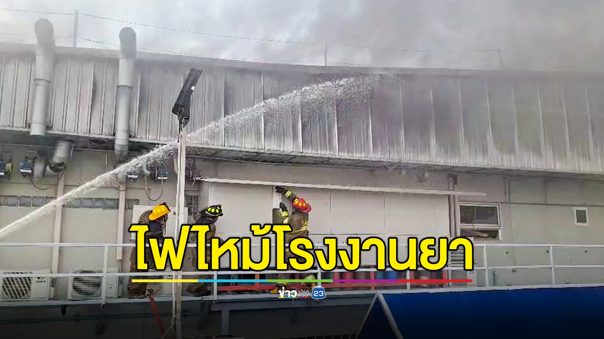 ไฟไหม้โรงงานผลิต-จำหน่ายยา ซอยบางขุนเทียน 14 