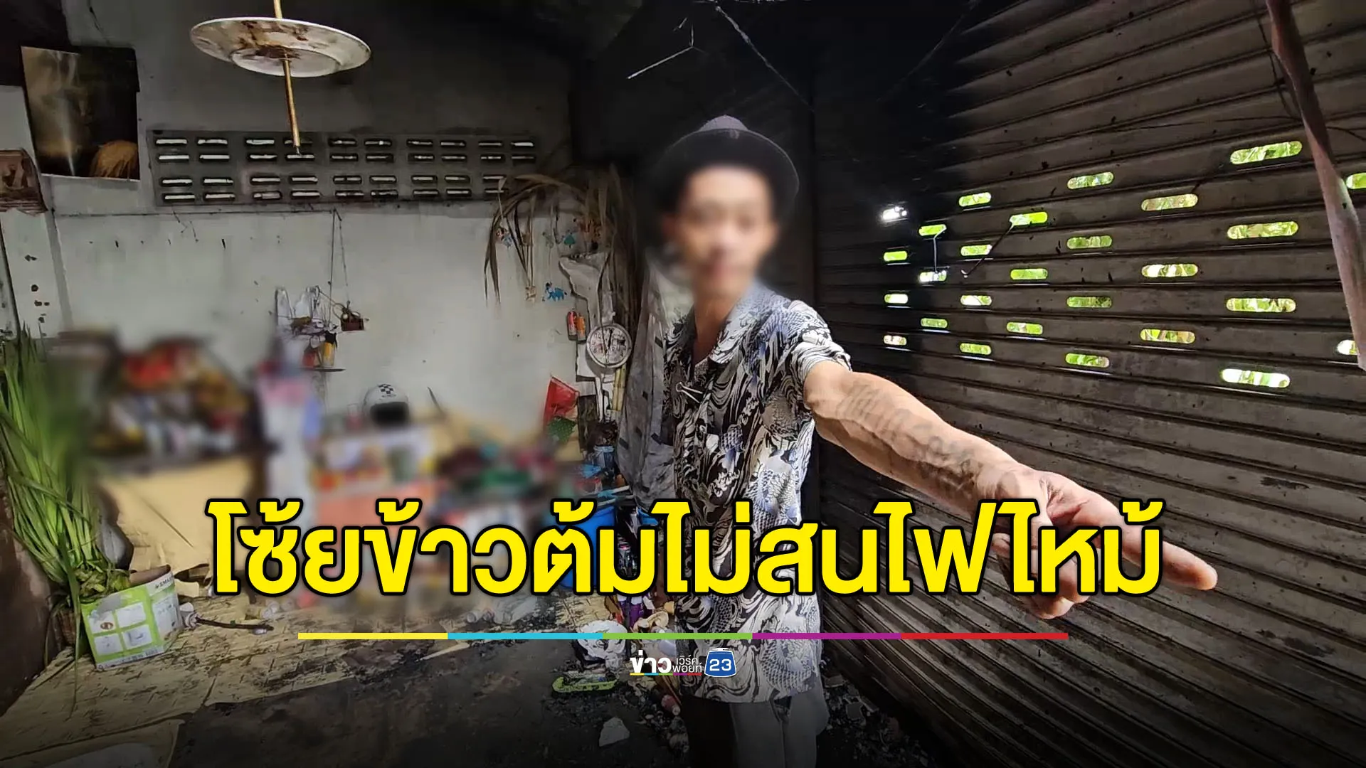 จุดเทียนโซ้ยข้าวต้ม ทำไฟหวิดไหม้บ้าน