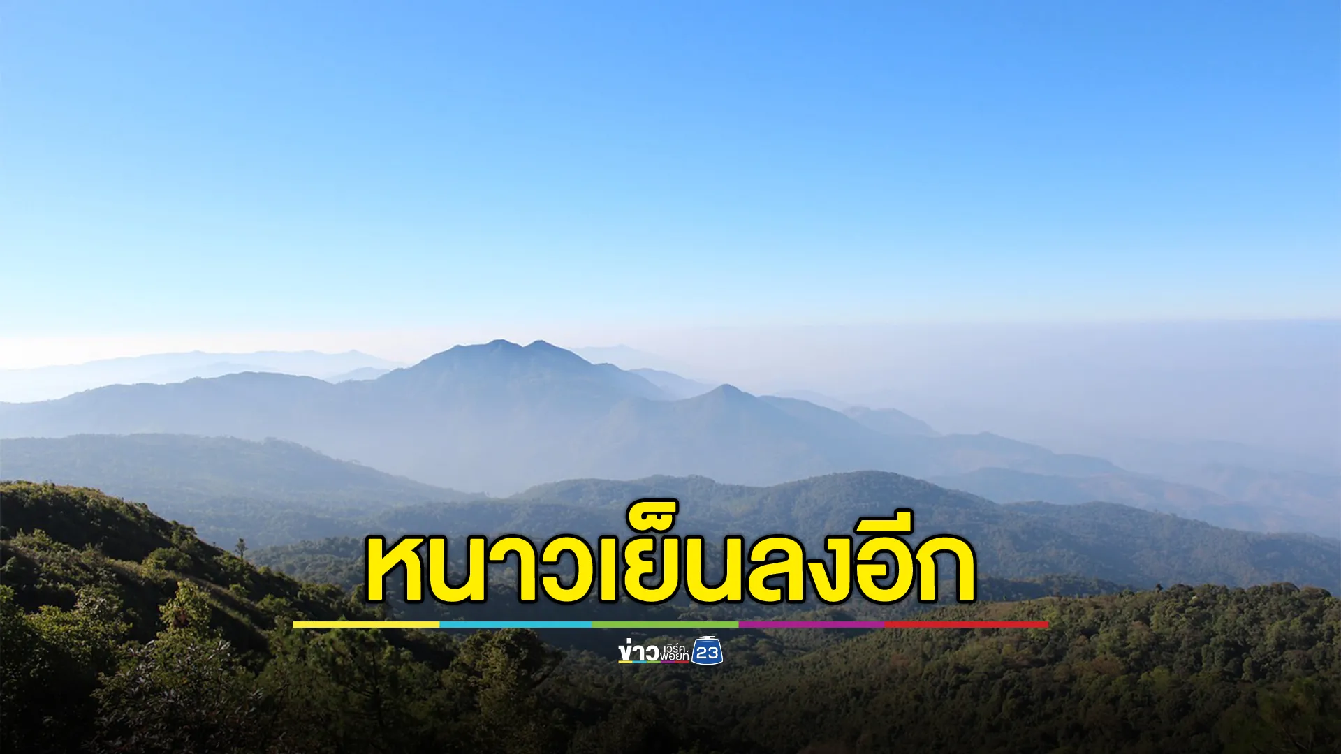 หนาวเย็นลงอีก! "พยากรณ์อากาศ" วันนี้ เหนือ - อีสาน อุณหภูมิลดลงต่อเนื่อง