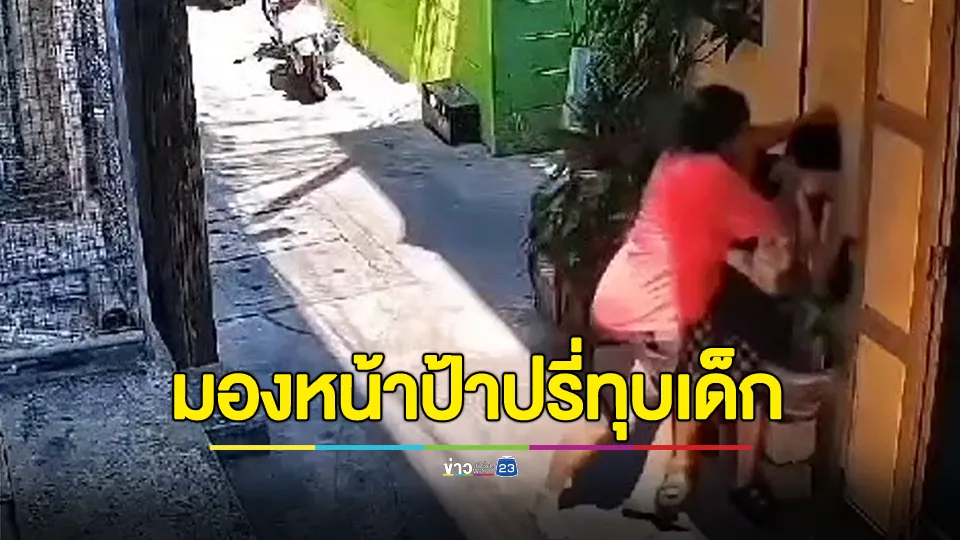 แค่มองหน้า! ป้าข้างห้องถึงกับลงไม้ลงมือทุบและบีบคอเด็กวัย 10 ขวบ 